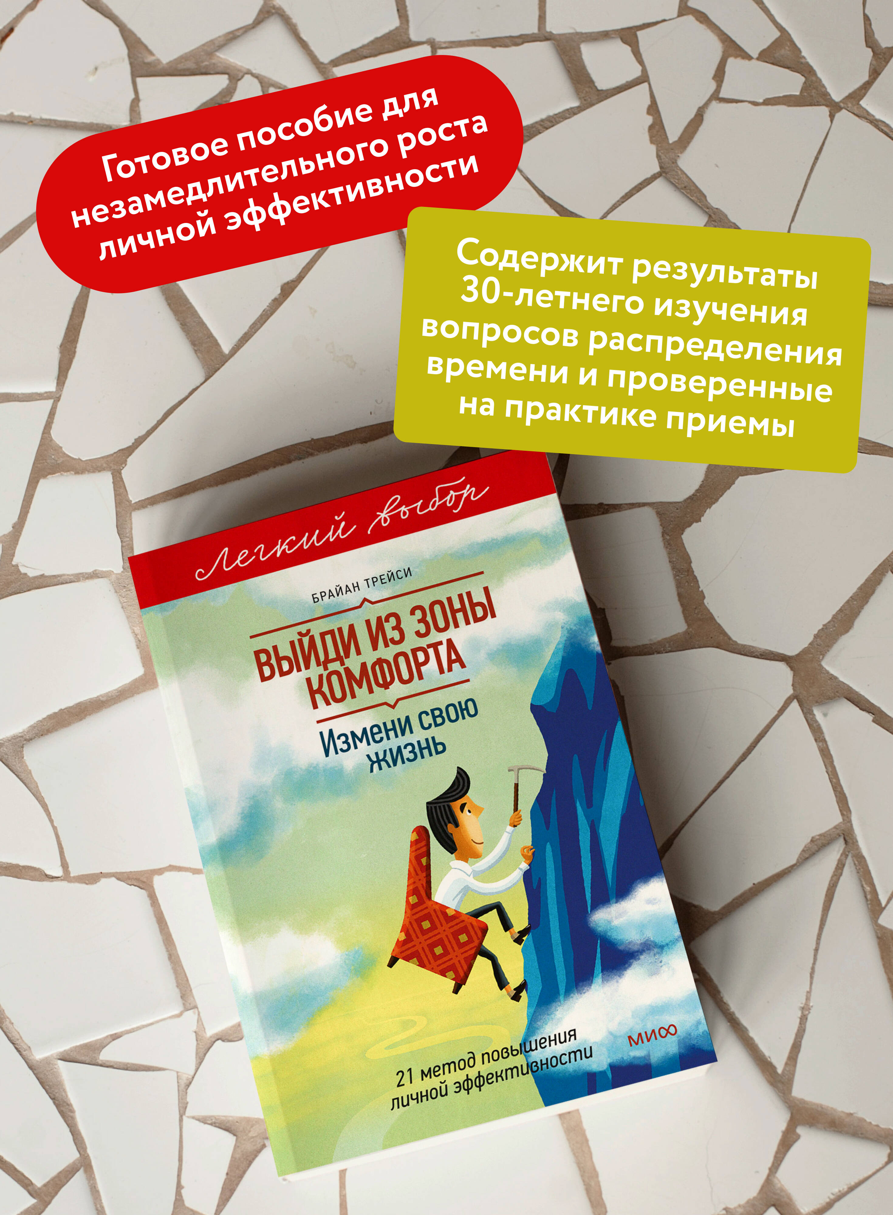 Выйди из зоны комфорта. Измени свою жизнь. Покетбук из серии "Легкий выбор" | Step Out of Your Comfort Zone. Change Your Life. Pocketbook from the "Easy Choice" Series - Ozon image 1