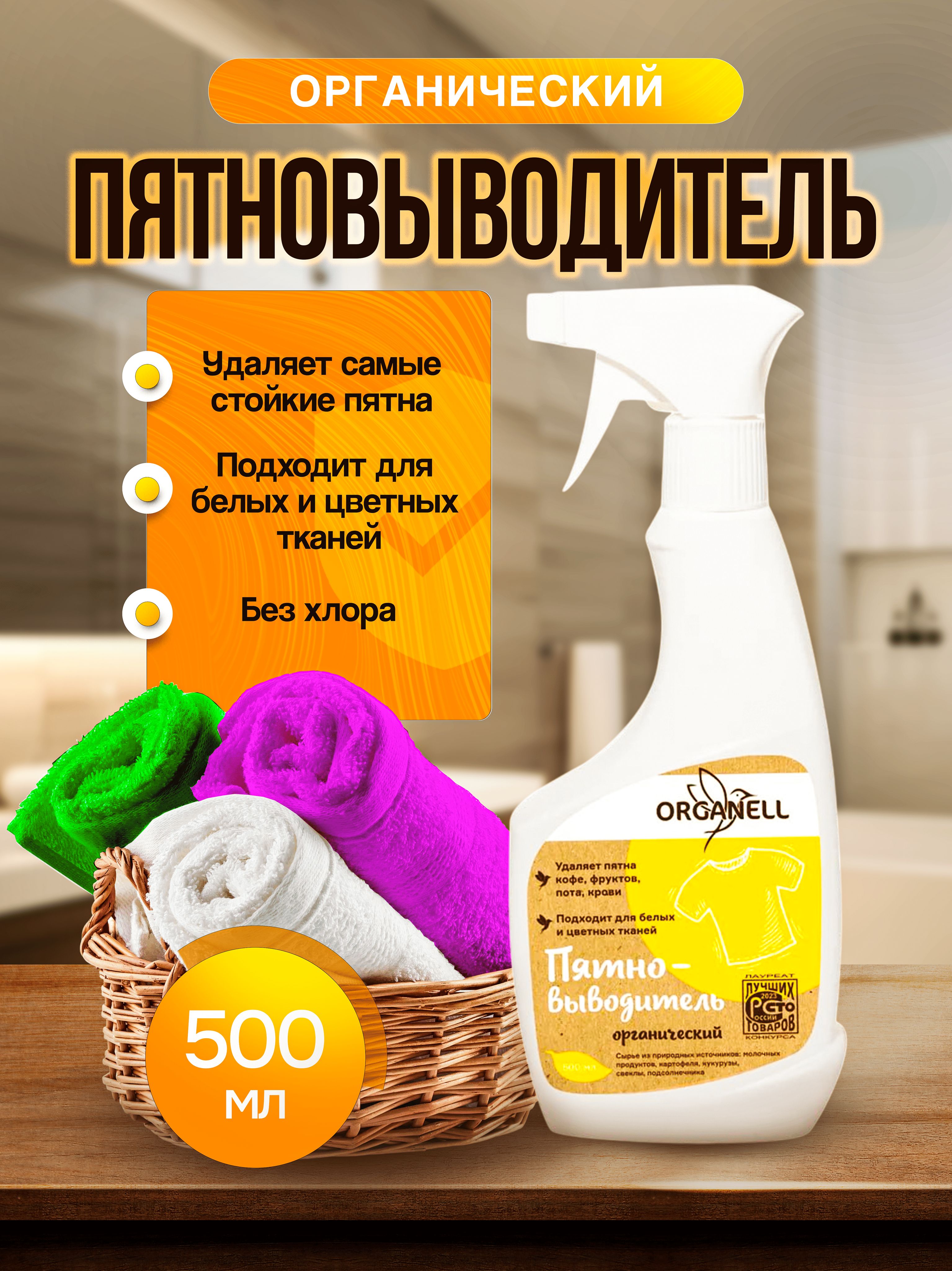 ПятновыводительдляцветныхибелыхвещейспрейORGANELL500млотбеливатель