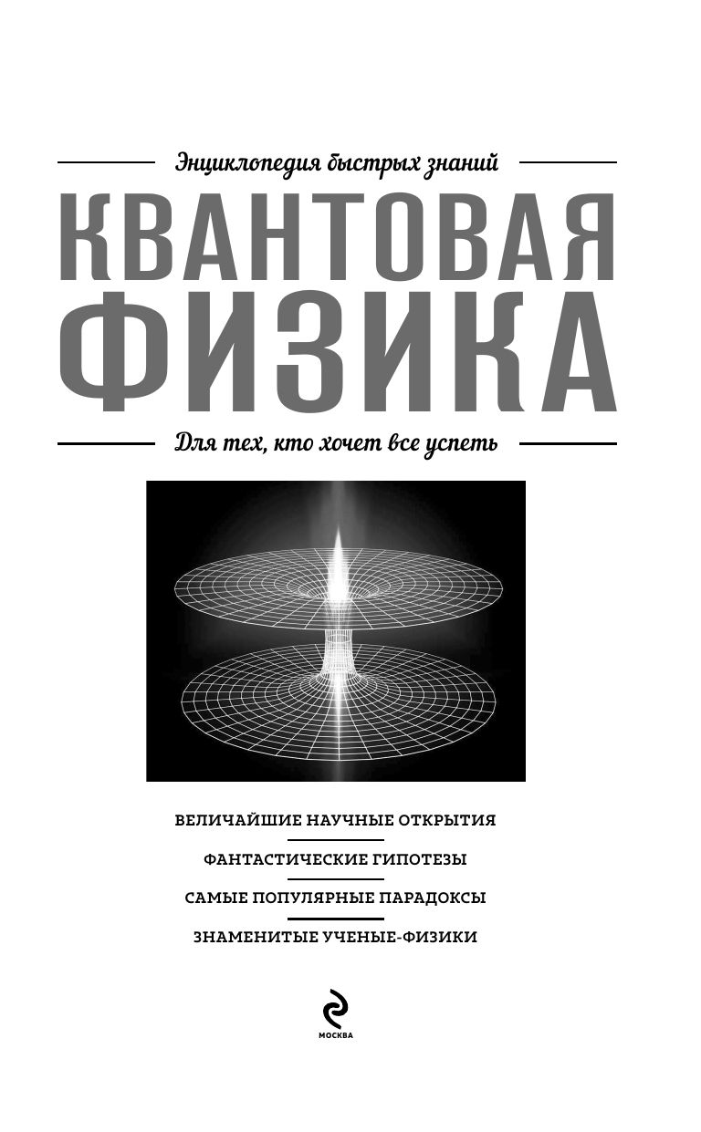 Квантовая физика. Для тех, кто хочет все успеть | Quantum Physics for Those Who Want to Succeed - Ozon image 5