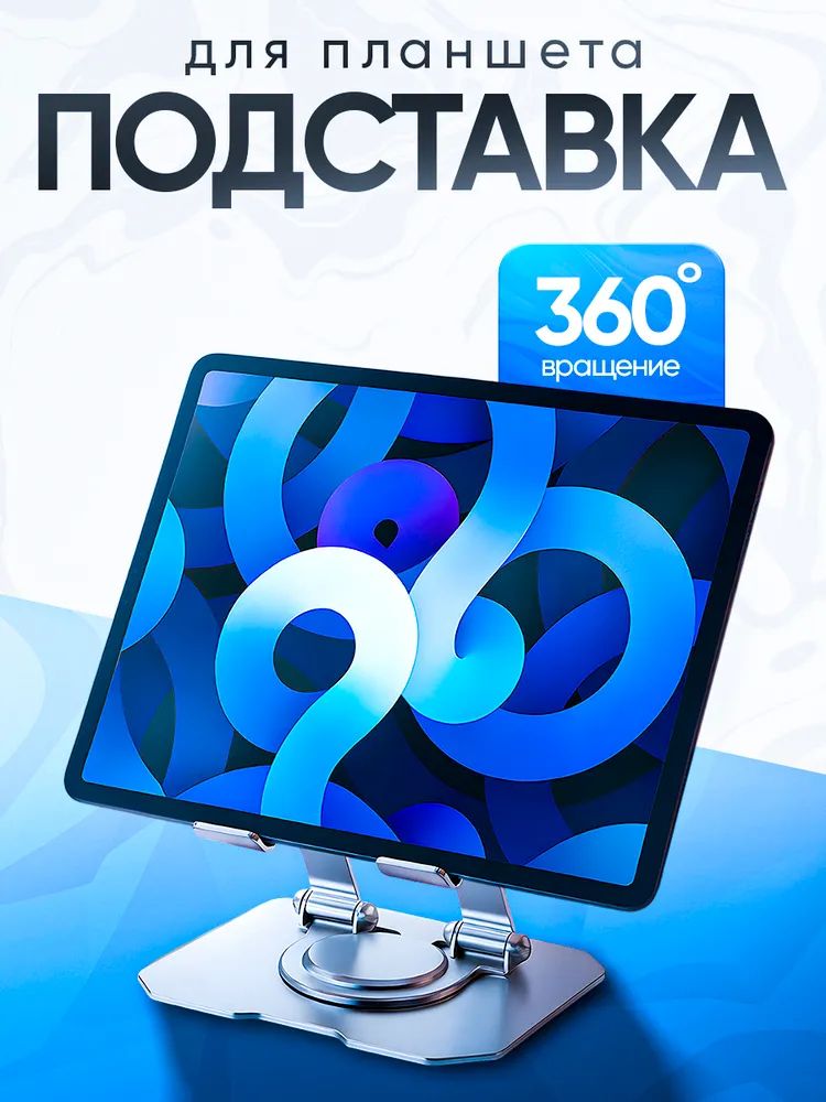 Подставкадляпланшетанастольная,металлическая,серебристыйцвет