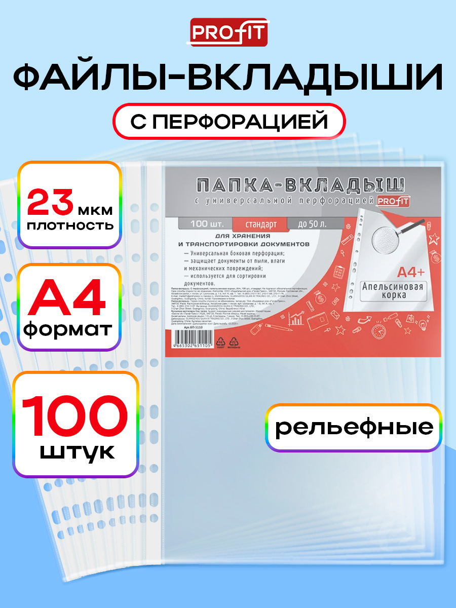 ФайлыА4мультифорадлядокументовсперфорацией,23мкм,100штуквупаковке,"апельсиноваякорка"