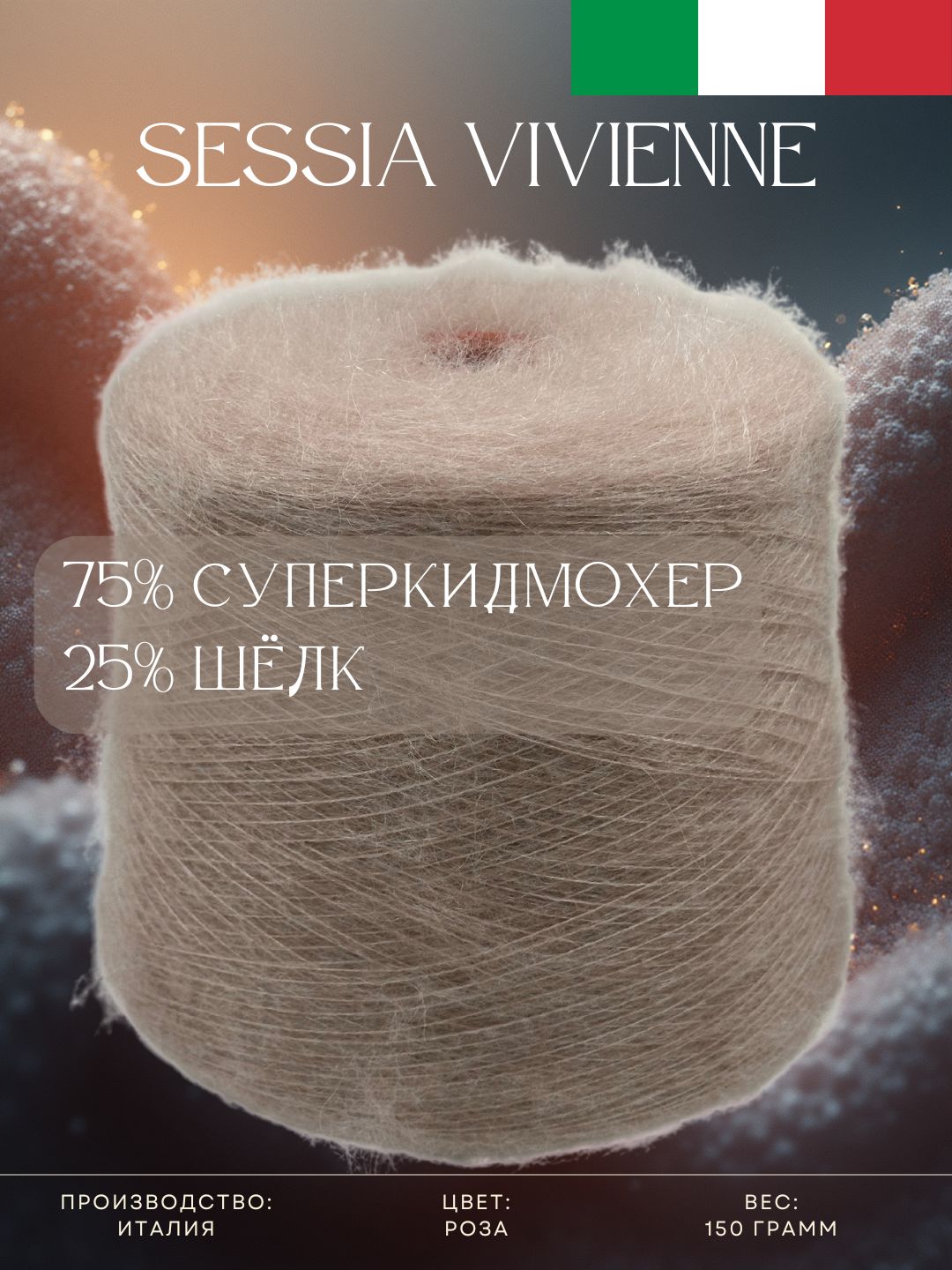 75%Суперкидмохер25%ШёлкПряжаизИталииSessiaVivienneРоза