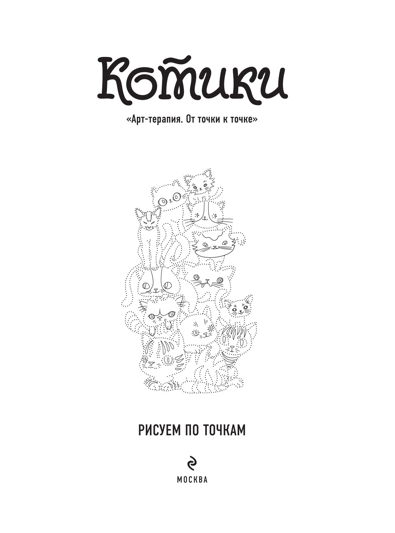 Котики. Рисуем по точкам (новое оформление) | Cats. Drawing by Dots (New Edition) - Ozon image 5