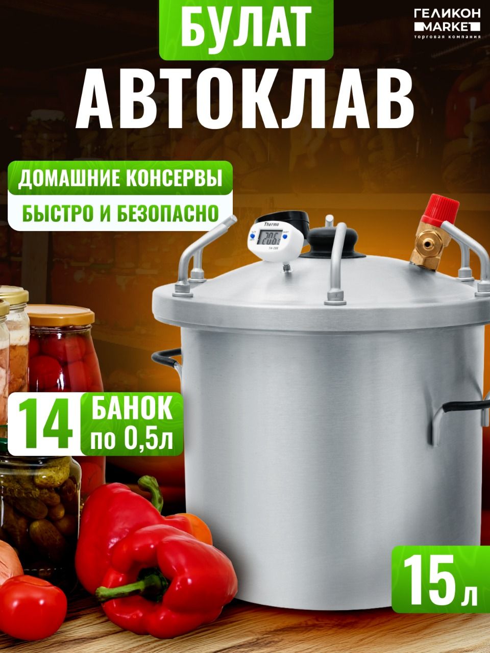 АвтоклавдомашнийдляконсервированиятушенкинапаруинаводеБулат15л/Консерваторспарогасителемифальшдном