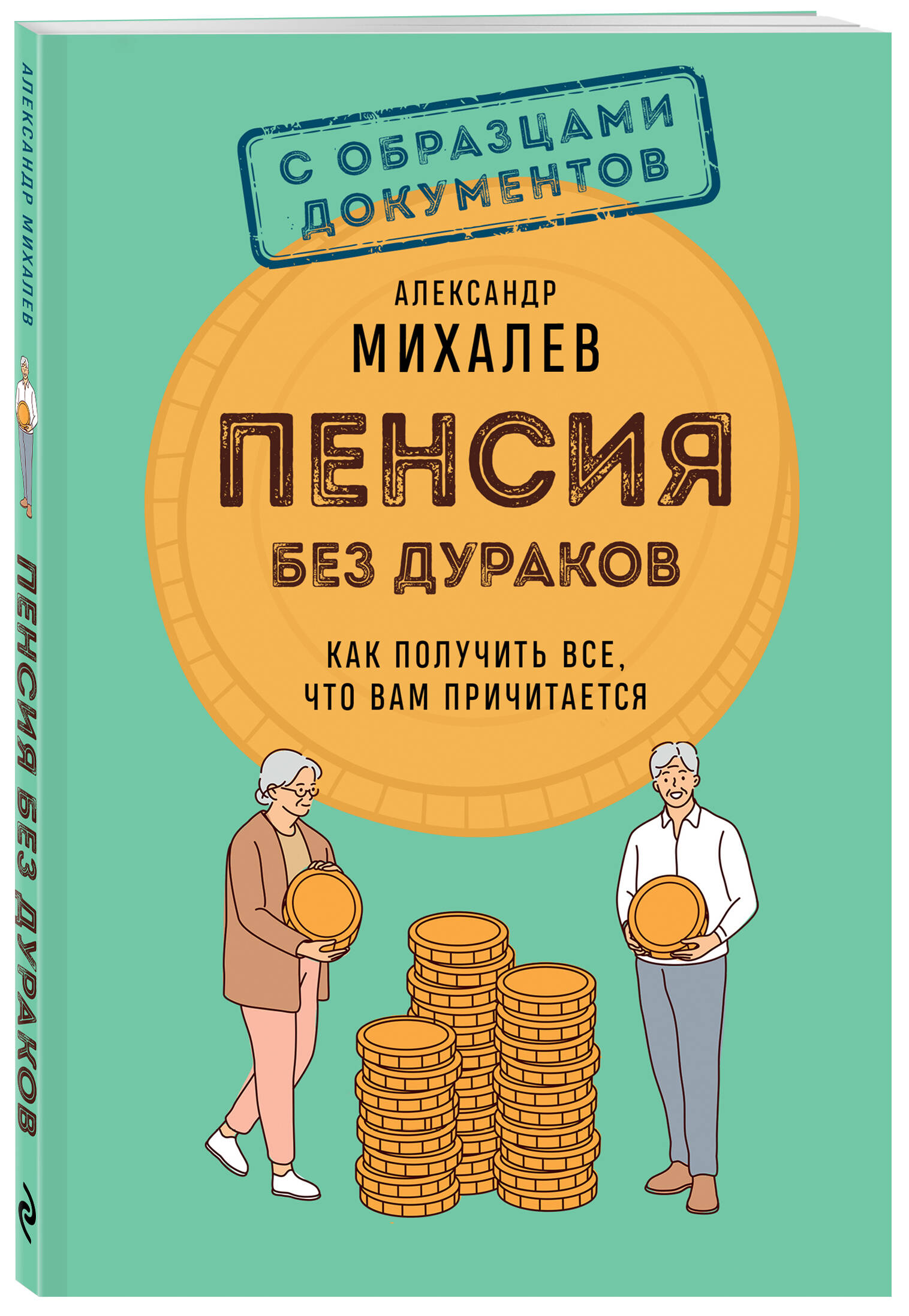 Пенсия без дураков. Как получить все, что вам причитается | Pension Without Fools: How to Get Everything You Are Entitled To - Ozon image 3