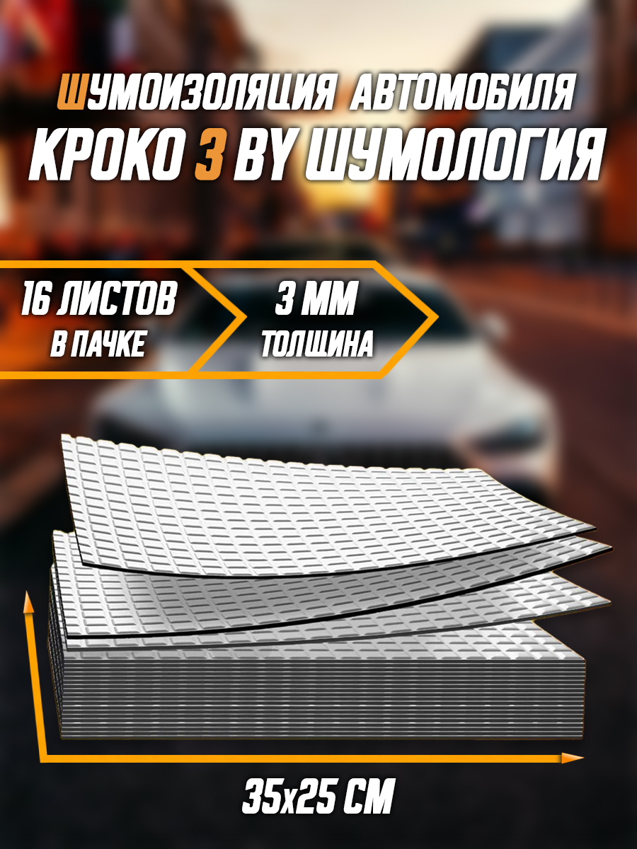 ШумоизоляциядляавтомобиляКроко3byШумология3мм16листов35*25см/Шумкадлятюнингасалонаполаидвереймашиныкомплектзвукоизоляции:самоклеящаясяшумкадляавто