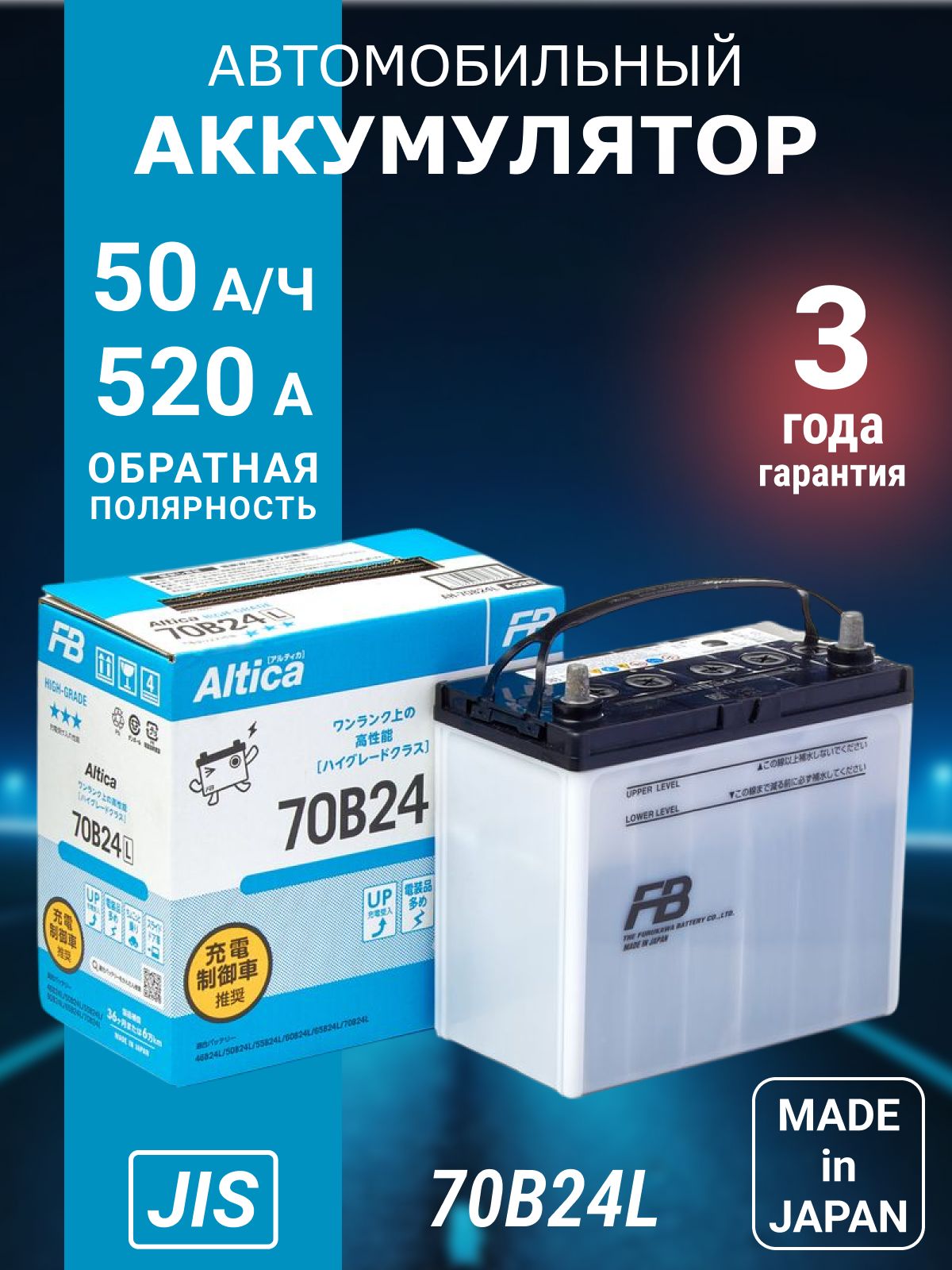 Аккумуляторавтомобильный50Ah520АобратнаяполярностьFURUKAWABATTERYAlticaHigh-Grade70B24L