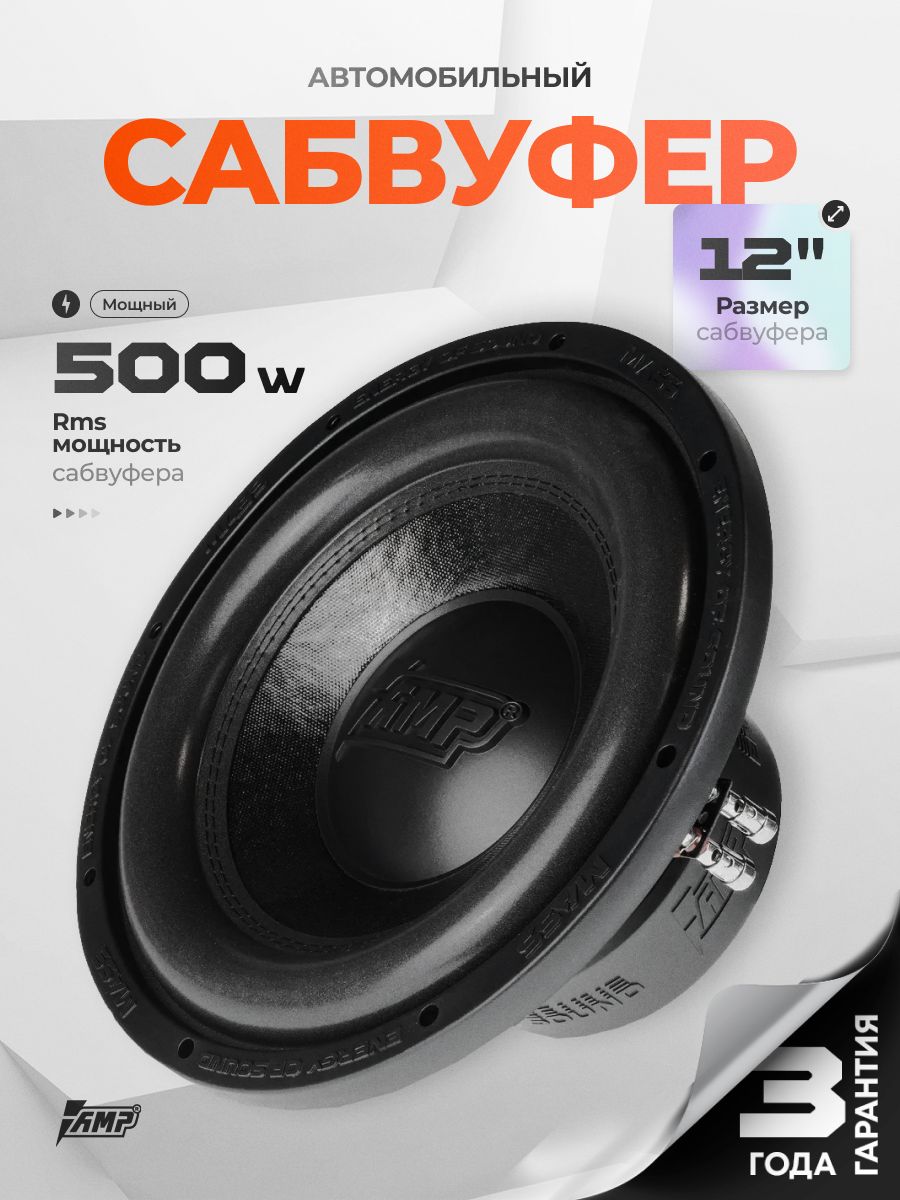 СабвуферныйдинамикAMPMASS50012D2V2/Сабвуферавтомобильный
