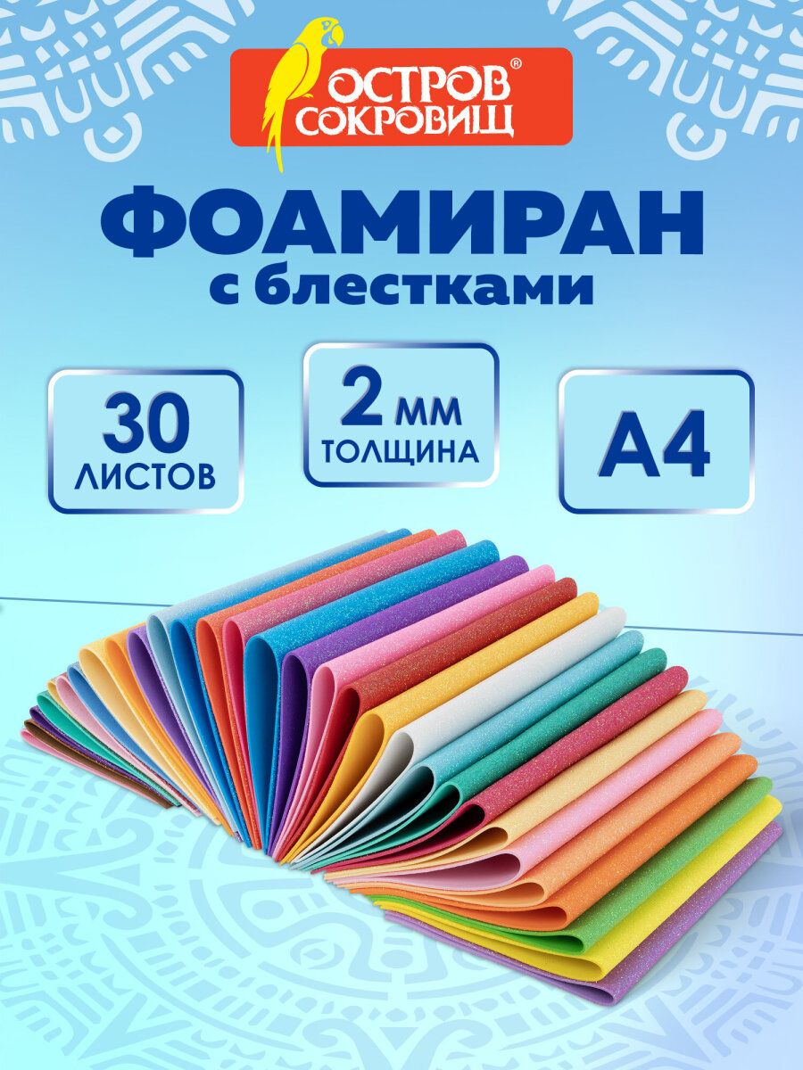 ФоамиранцветнойглиттерныйА4,пористаярезина2мм,набор30листовдлярукоделияитворчества,яркиецвета,блестки,ОстровСокровищ