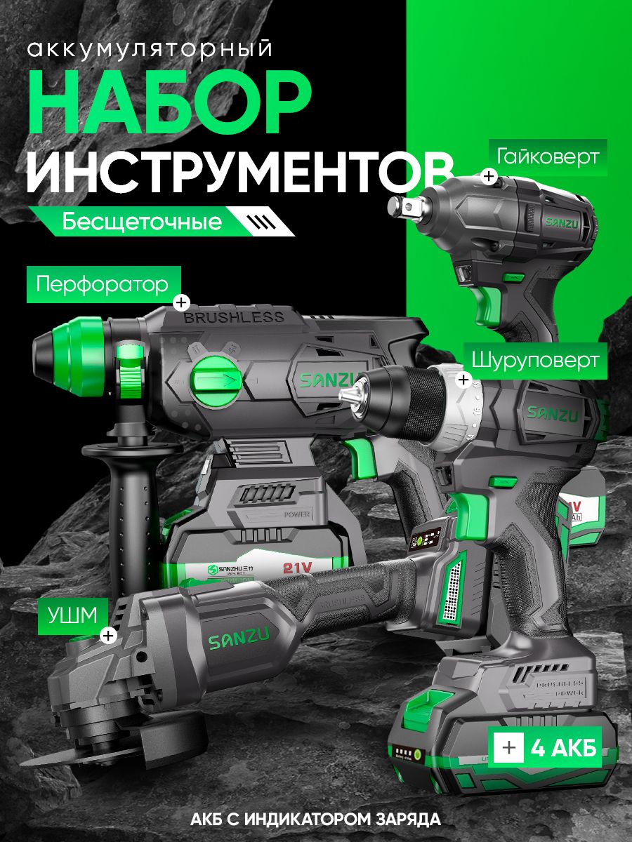 Наборинструментоваккумуляторный,SZ-4в1,гайковерт,перфоратор,шуруповерт,УШМ,набор4в1