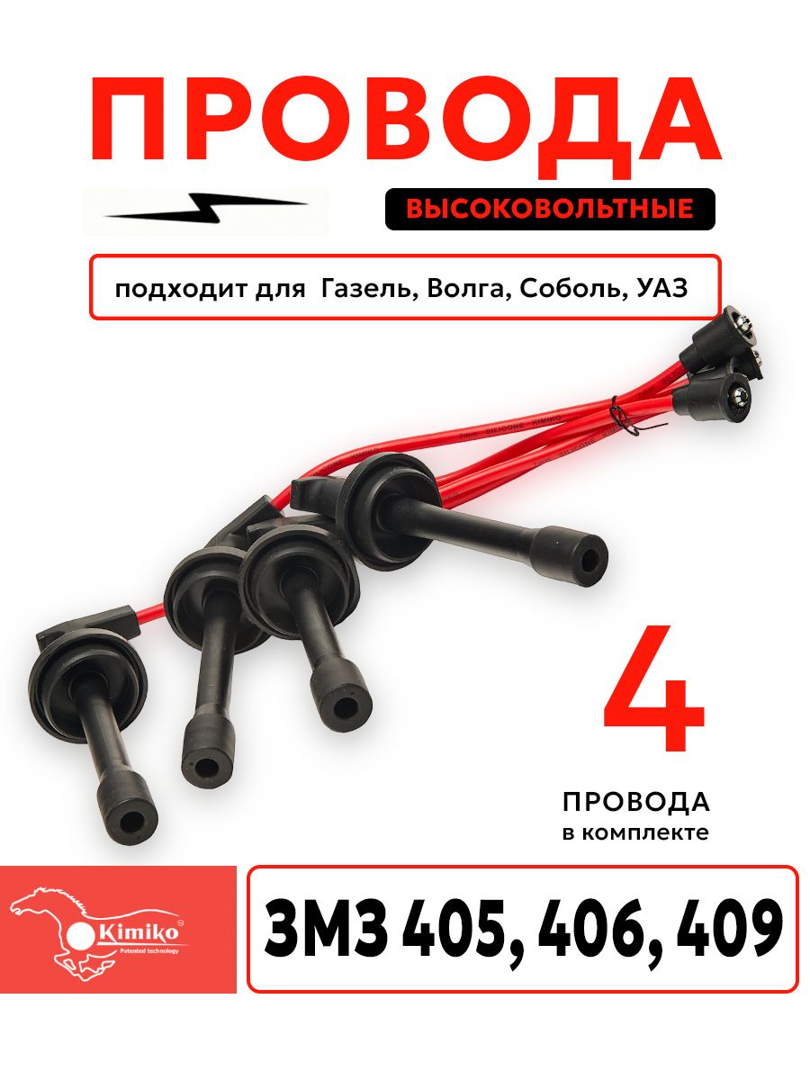 ВысоковольтныепроводаВолгаГазельСобольУаз(4062370724410)KIMIKO