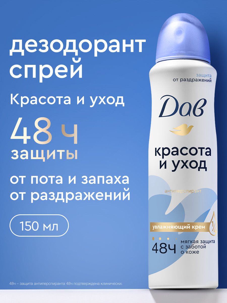 Дав Дезодорант женский спрей антиперспирант Красота и Уход от пота и запаха, 150 мл