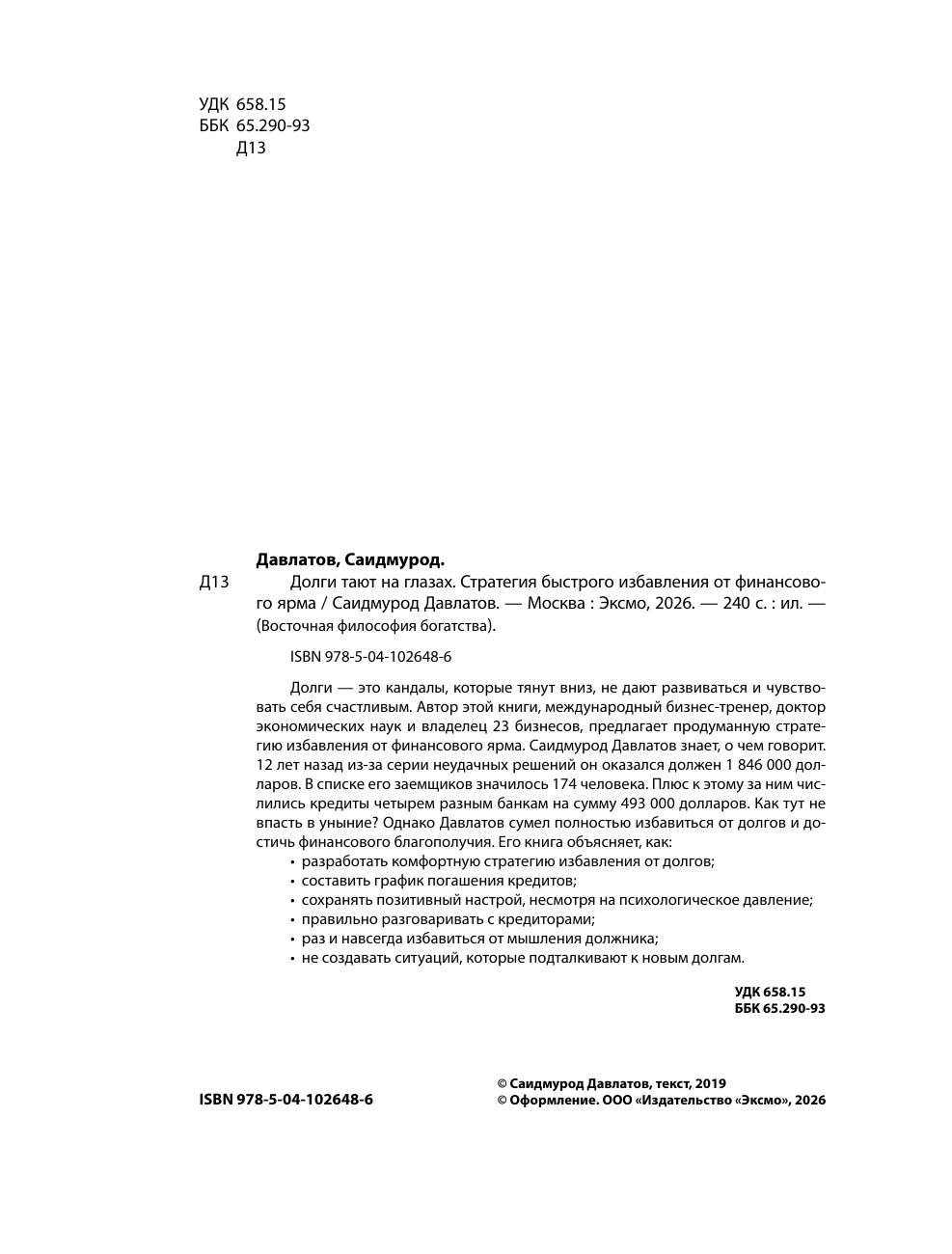 Долги тают на глазах. Стратегия быстрого избавления от финансового ярма | Debts Melt Away: A Strategy for Quick Financial Freedom - Ozon image 6