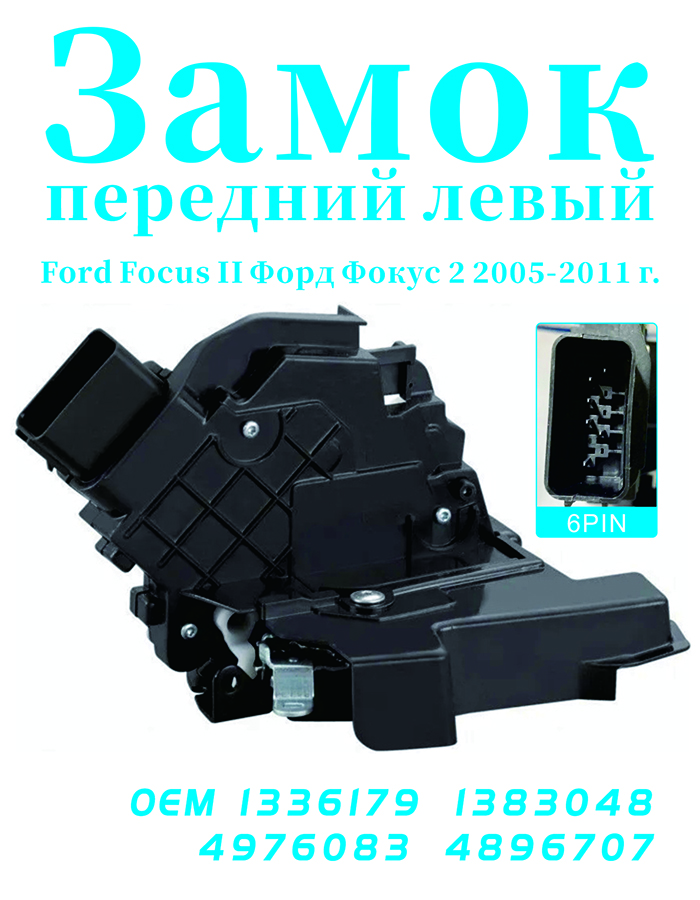 Замок передний левый ( 6 контактов ) Ford Focus II Форд Фокус 2 2005 ...
