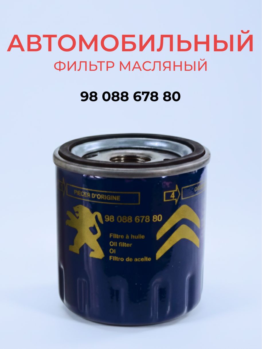 Фильтр масляный Ford Transit 06-20 / Peugeot Boxer 06-