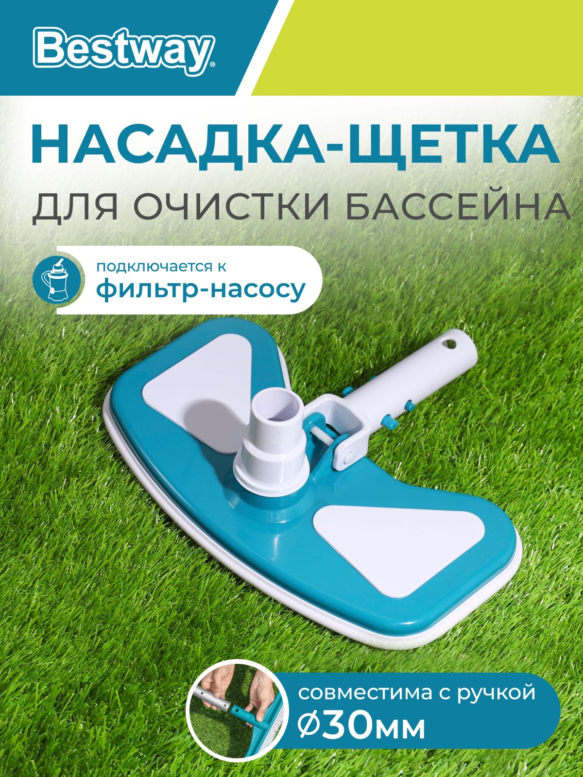 Насадка-пылесосдлячисткиднабассейнаBestway58282,диаметр30мм,27.9х15.2см,длячисткибассейна