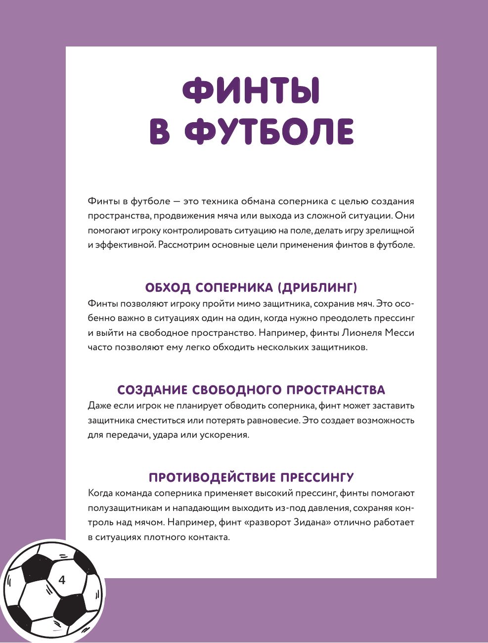 Футбольные финты. Эластико, радуга, финт Зидана, ножницы, рабона | Football Feints: Elastico, Rainbow Flick, Zidane Turn, Step-Over, Rabona - Ozon image 6