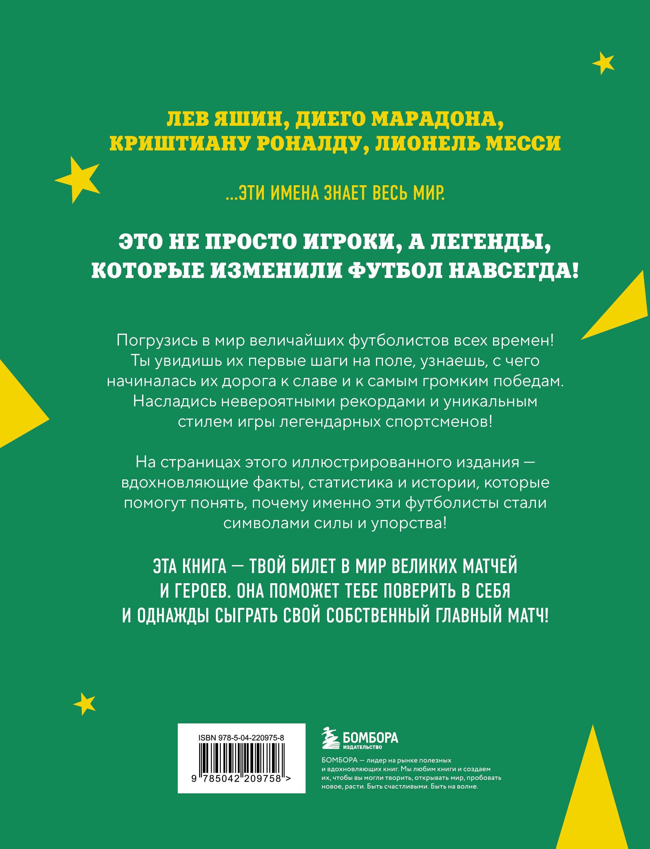 Легенды футбола. Звезды всех времен и величайшие игроки в истории футбола | Legends of Football. Stars of All Time and the Greatest Players in Football History - Ozon image 4