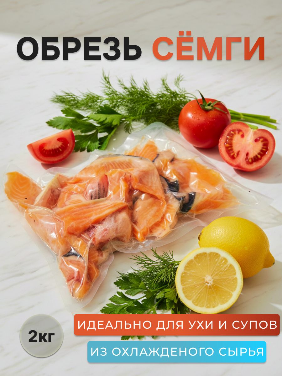 Обрезьсёмги,упаковка2кг.