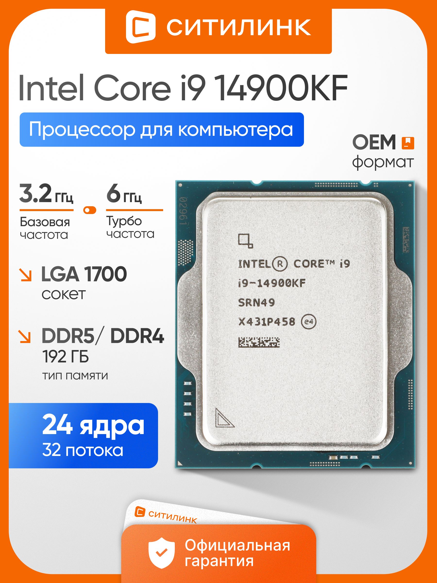 Процессор Intel Core i9 14-го поколения, OEM (без кулера), 24 яд