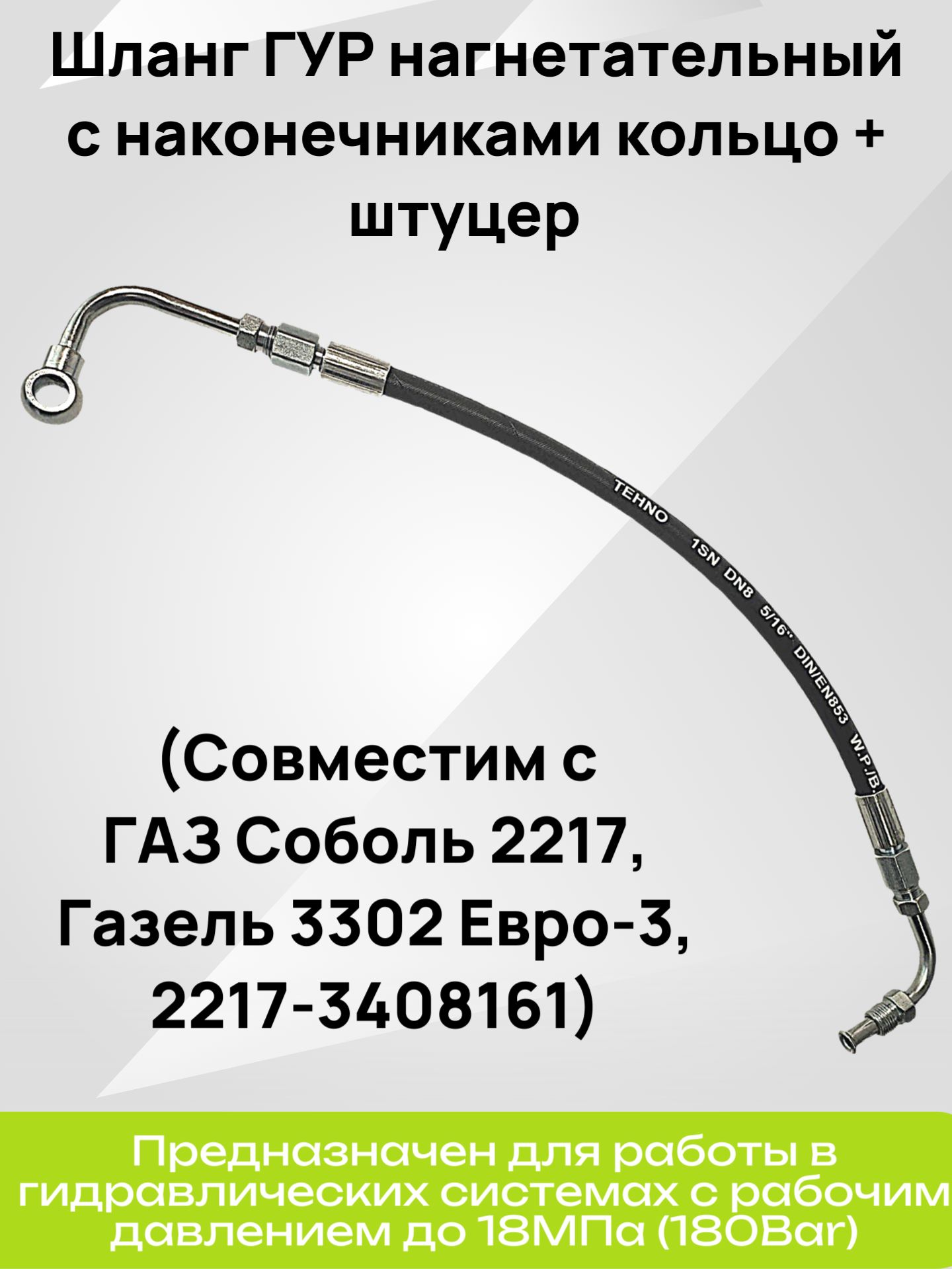 Шланг ГУР ГАЗ-3302 Евро-3 (с наконечниками в сб.) (Балаково)