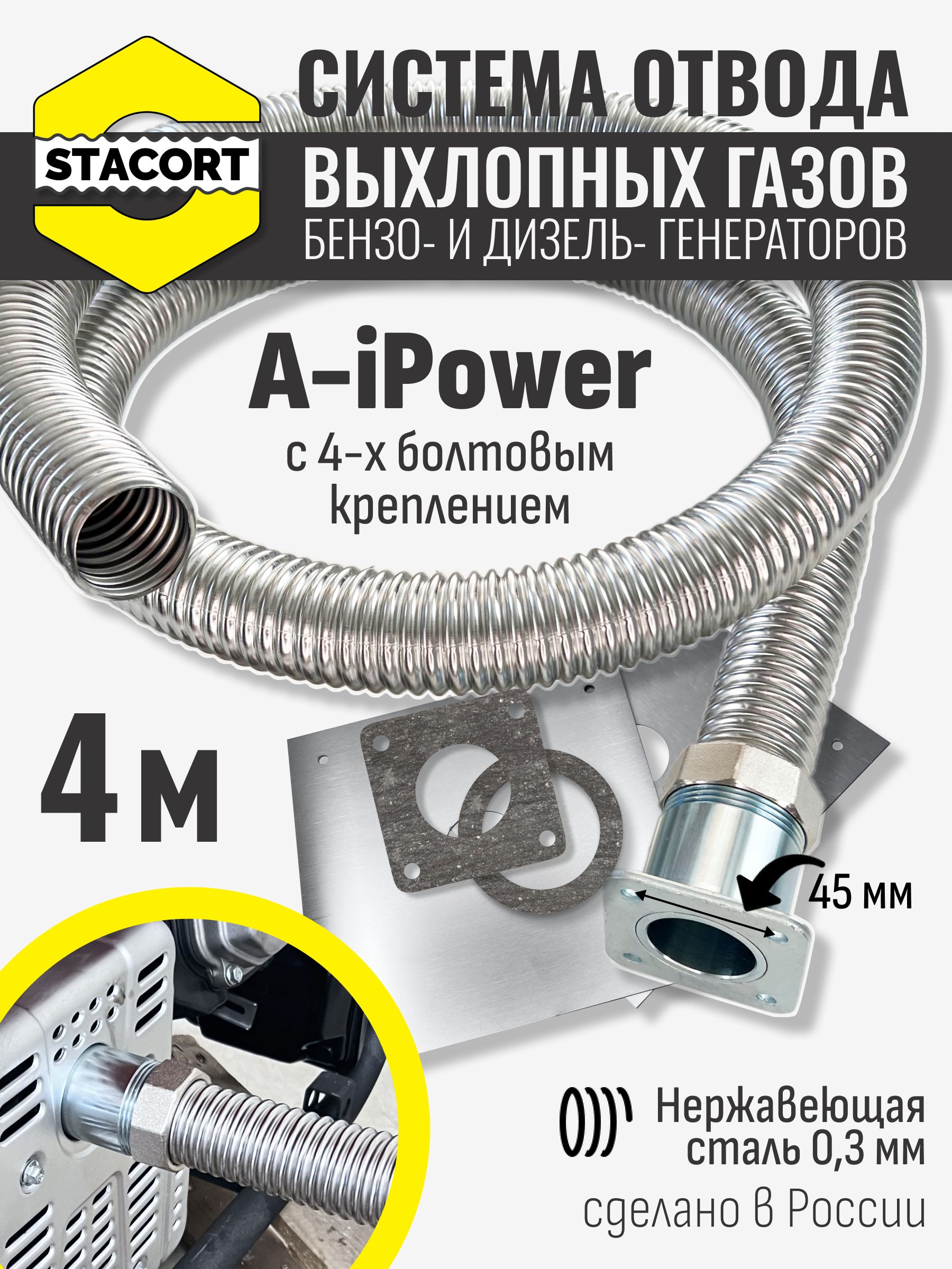 4м,дляA-iPower.Отводвыхлопныхгазовгенератора(СОВГдляA-iPower)STACORT