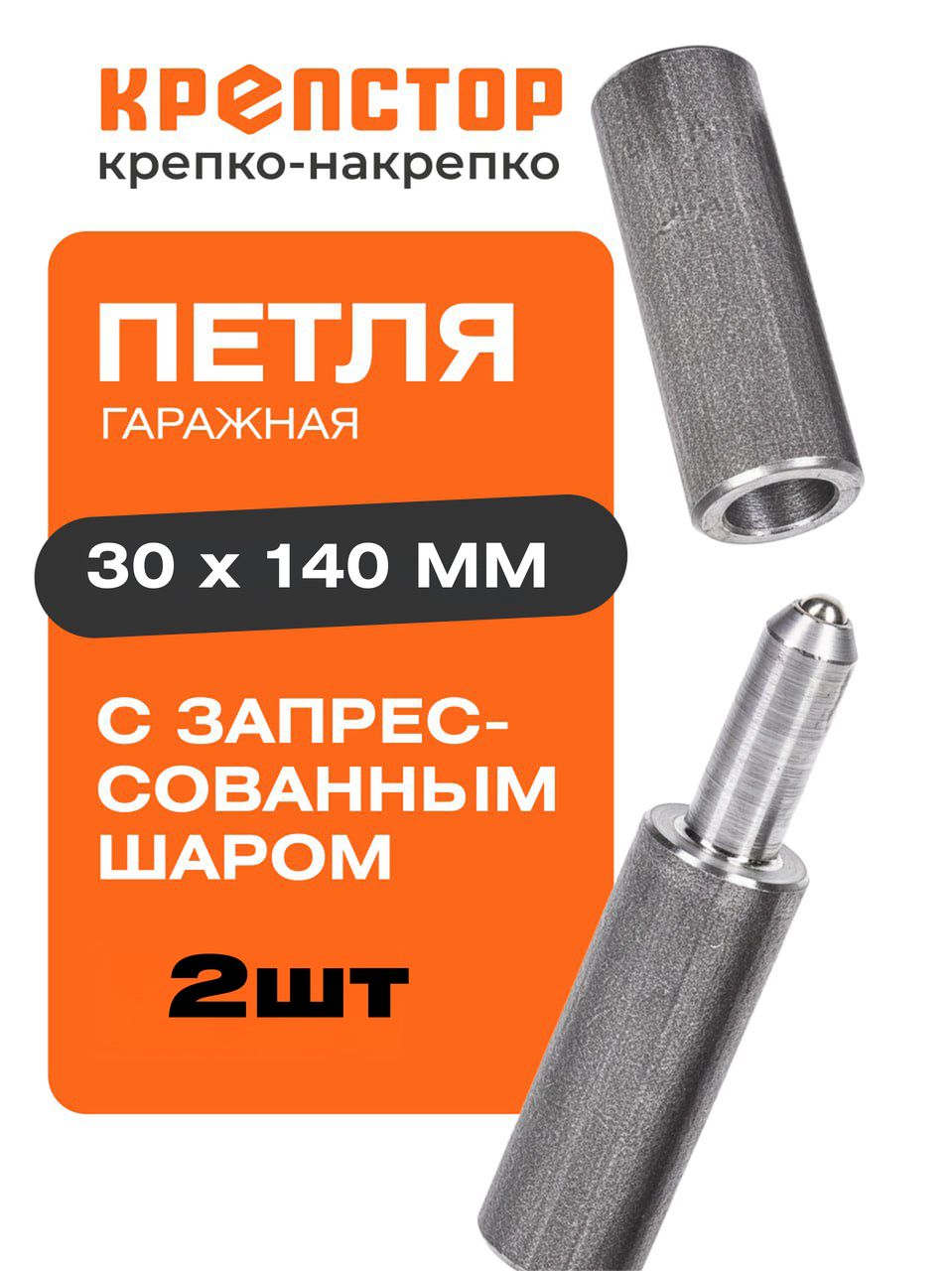 Петлягаражнаяприварнаясзапрессованнымшаромдляворотикалиток30х1402шт.