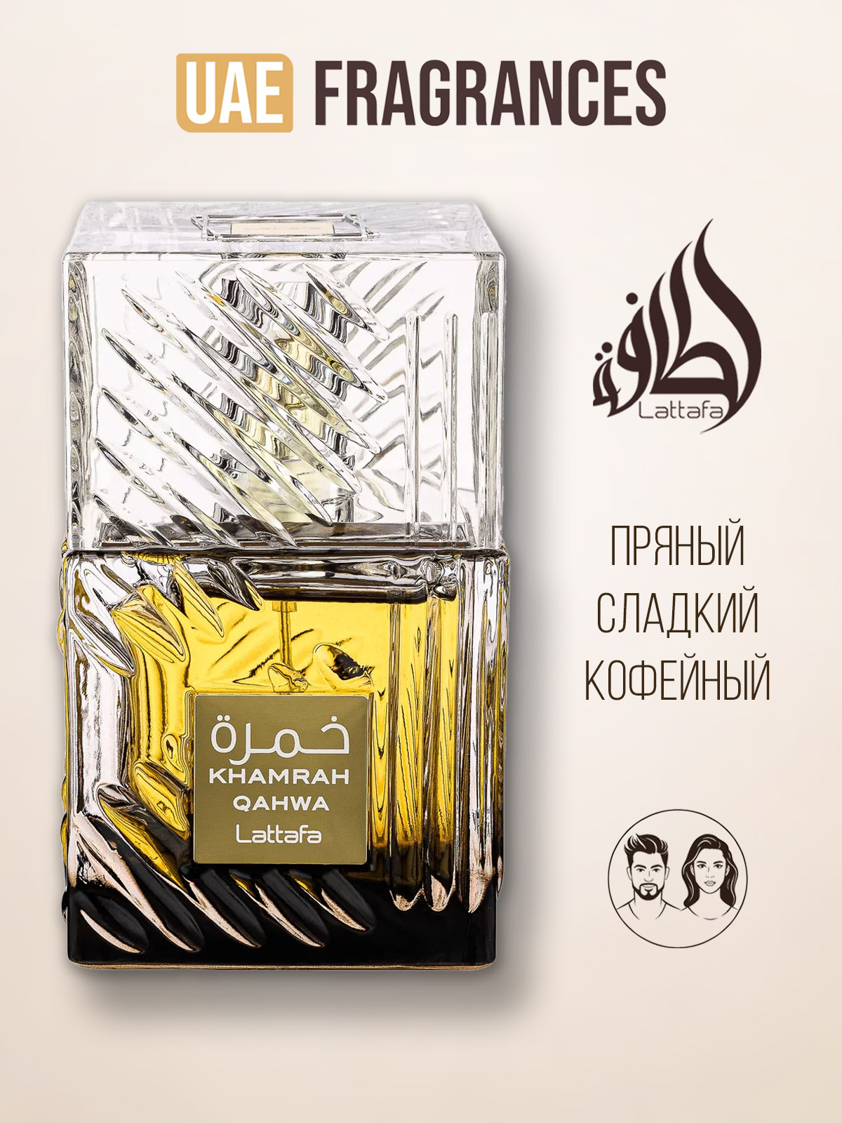 Lattafa Perfumes Khamrah Qahwa парфюмерная вода мужская и женская