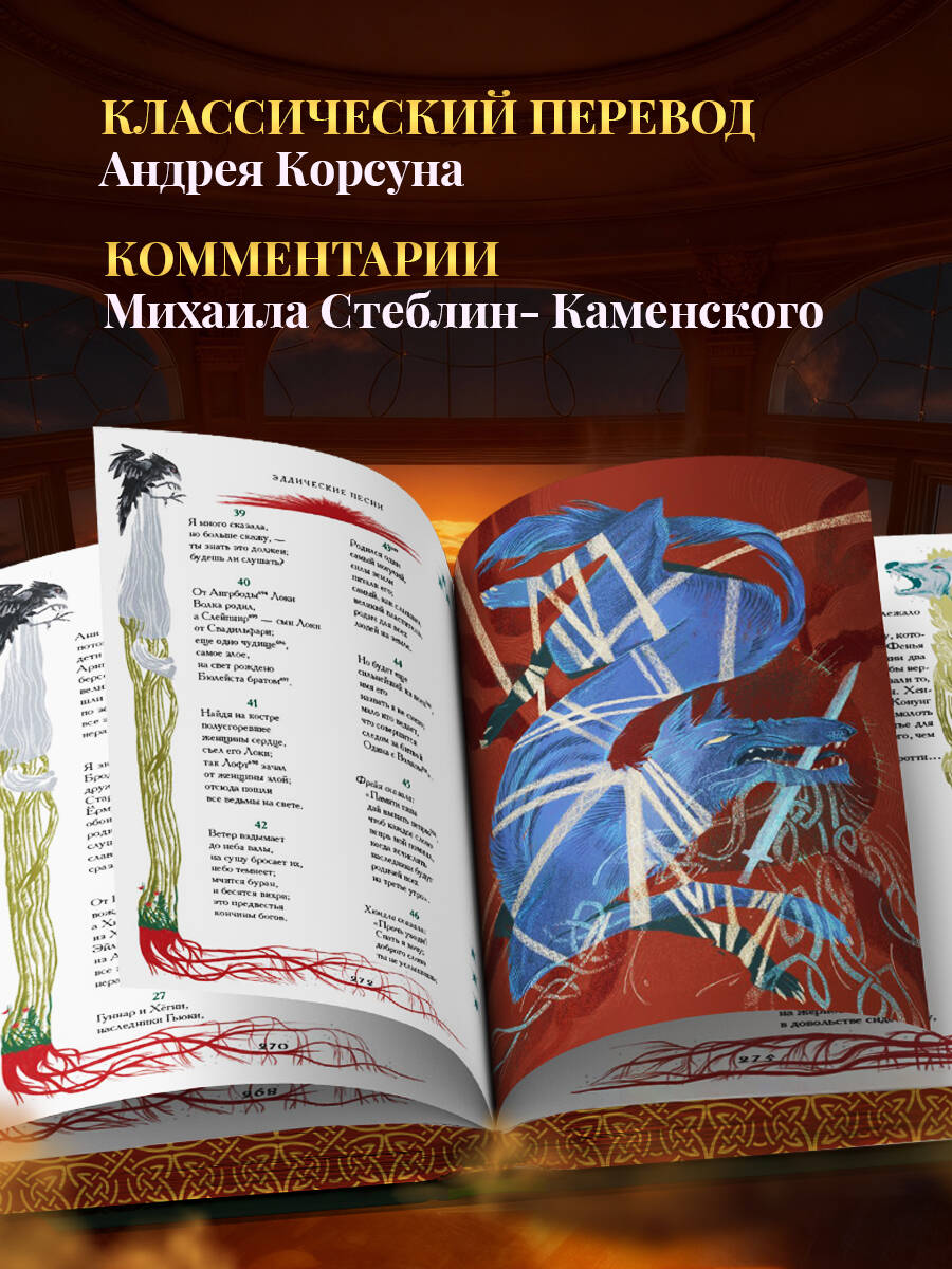 Старшая Эдда. Мифы и легенды Скандинавии. Коллекционное издание (переплет под натуральную кожу, обрез с орнаментом, три вида тиснения) | The Elder Edda: Myths and Legends of Scandinavia – Collector's Edition - Ozon image 2