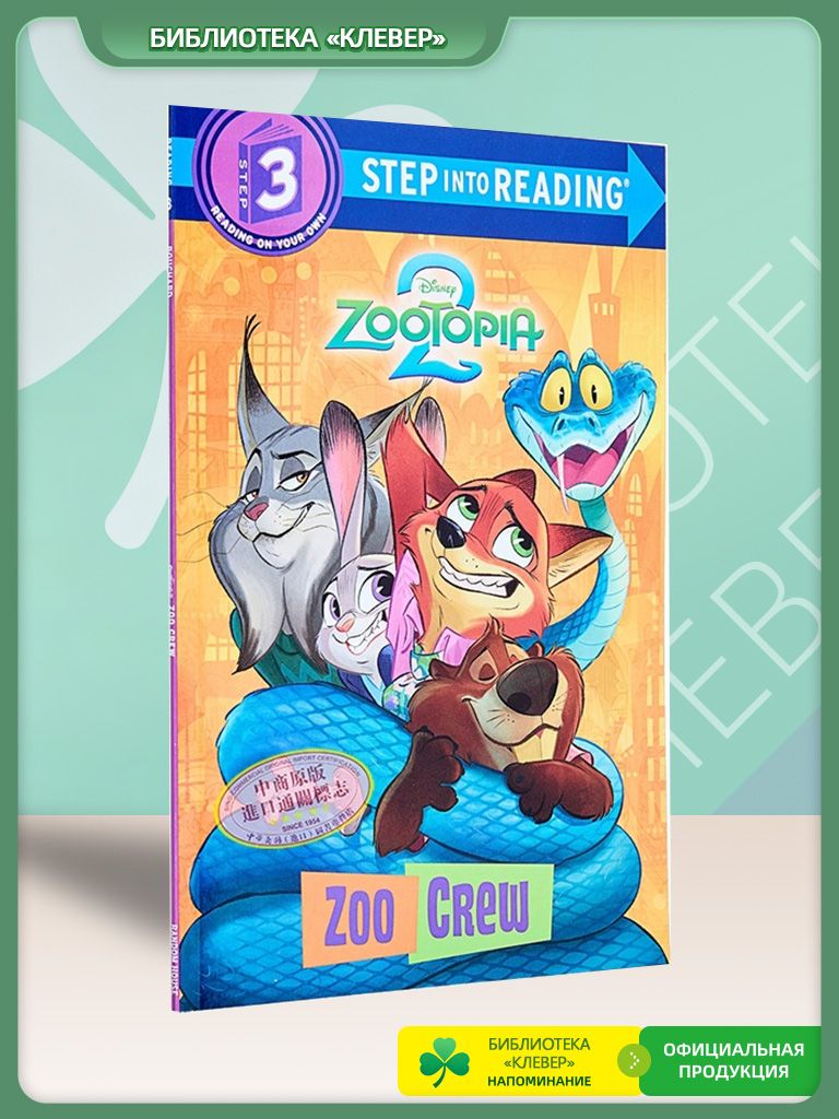 Step into Reading Step 3 Disney Zootopia 2 купить на OZON по низкой ...