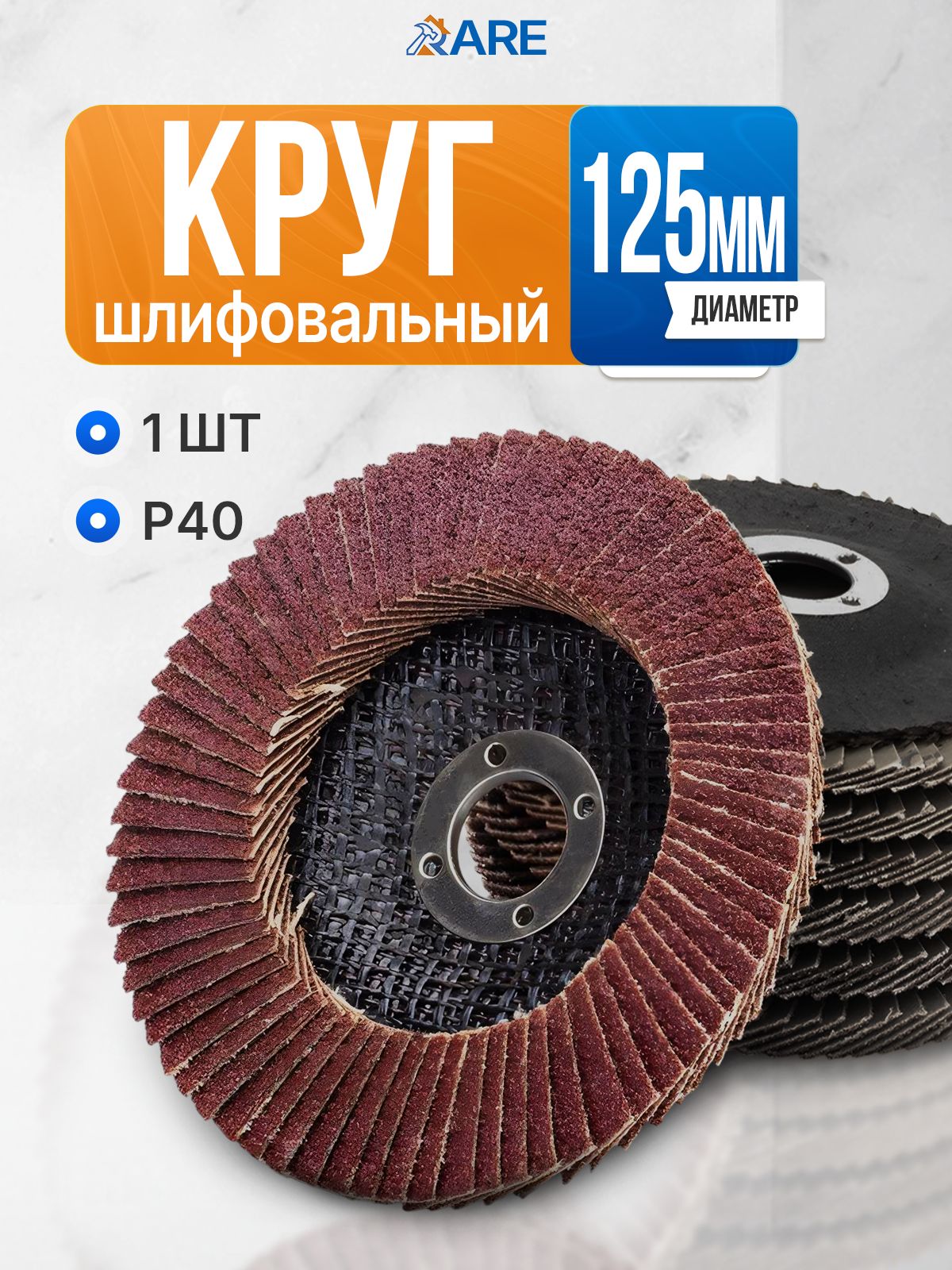Кругшлифовальныйлепестковый125x22.2x22;P40/Дисклепестковыйторцевой