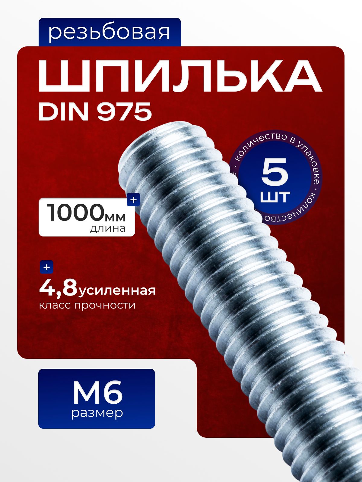 Шпилька М6*1*65 (упак. 20 шт.)