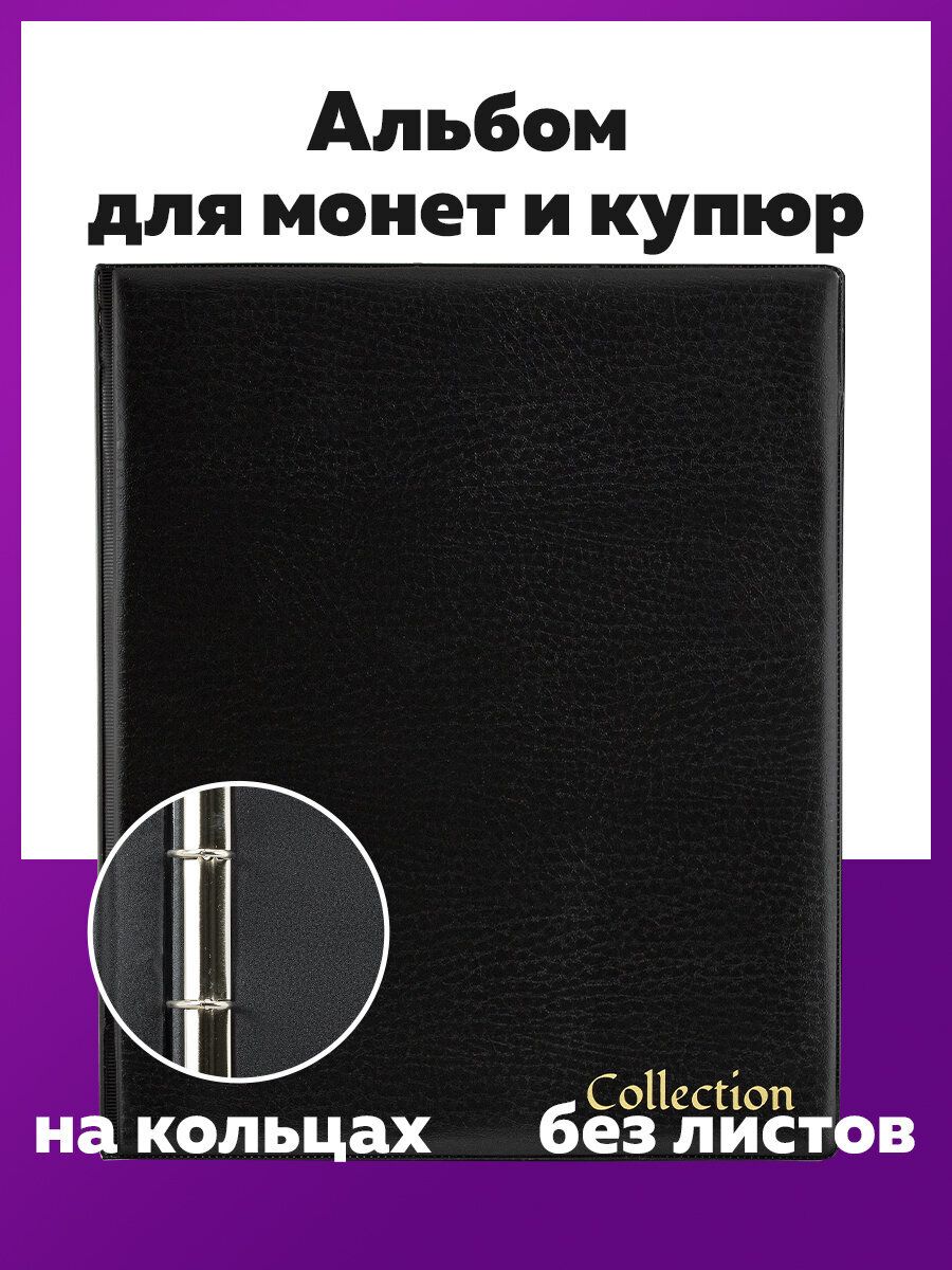 АльбомдляколлекционированиямонетбезлистовOptima230х270мм,накольцах,черный,ПВХ,Staff