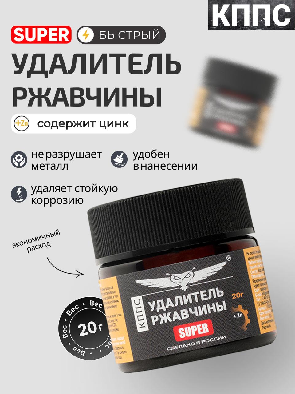 КППСАнтикор/УдалительржавчиныSuper20г/Преобразовательржавчинысцинком