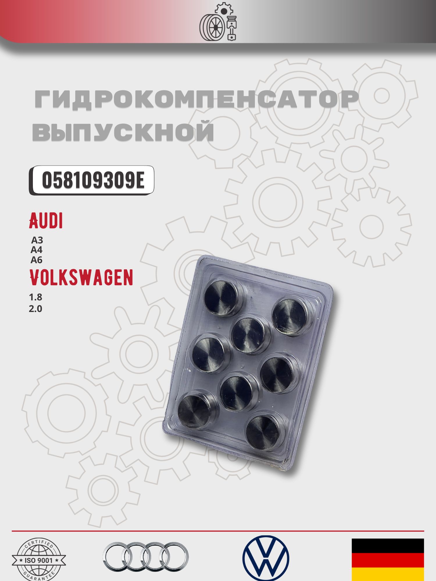 Гидрокомпенсатор Audi выпускной WXQP