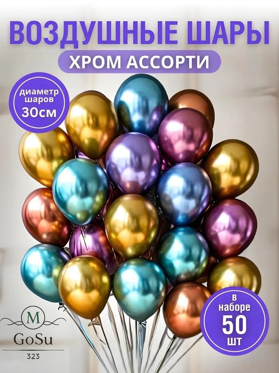 Шарикихроммикс50штук