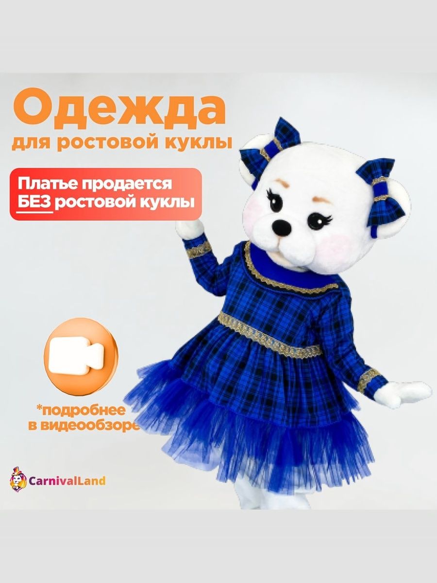 Платье Кристи для ростовых кукол