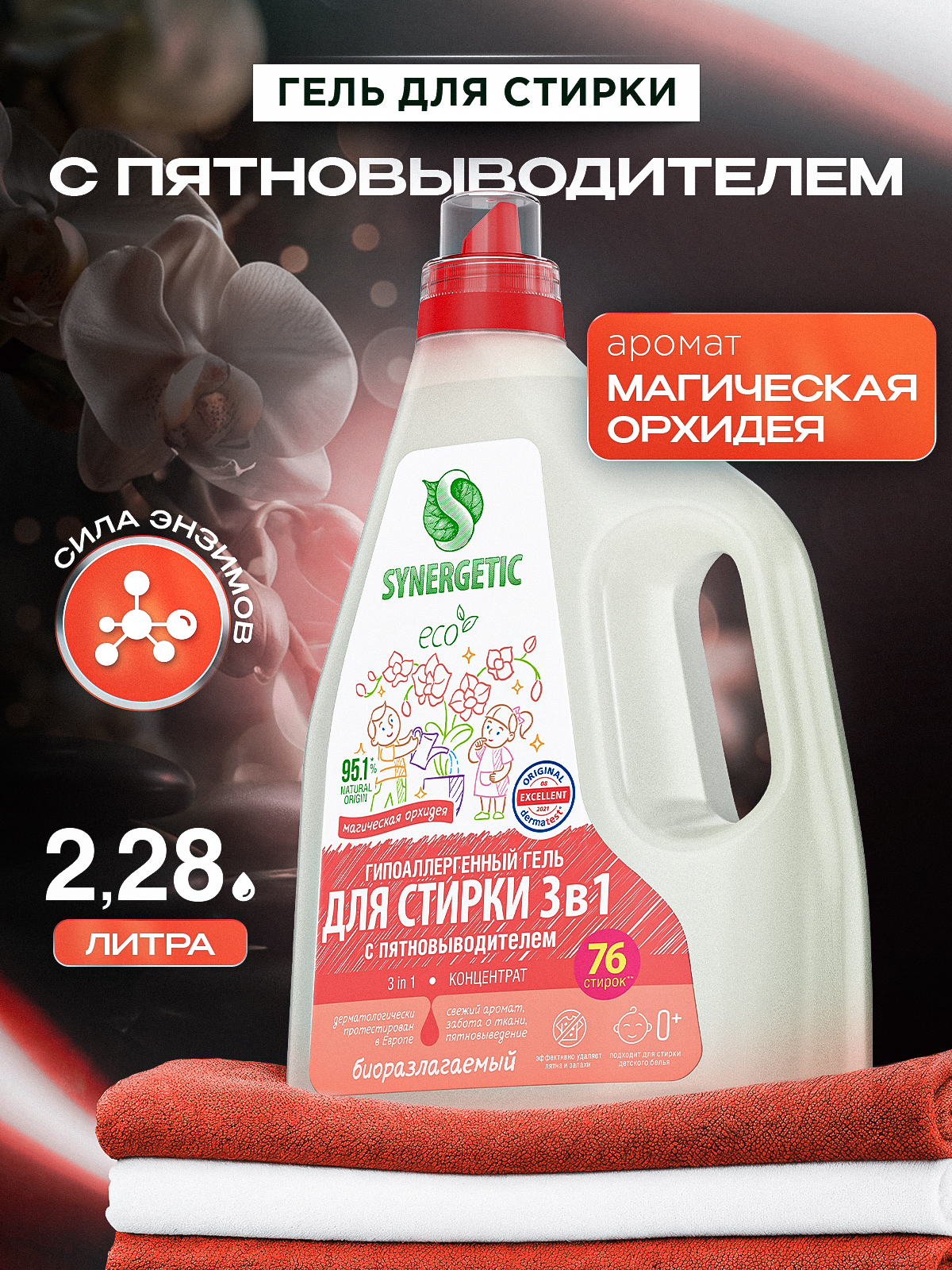 Гель для стирки с пятновыводителем ОРХИДЕЯ 2,28л SYNERGETIC 3в1 с энзимами от пятен, гипоаллергенный, эко, концентрат, порошок стиральный жидкий, 76 стирок