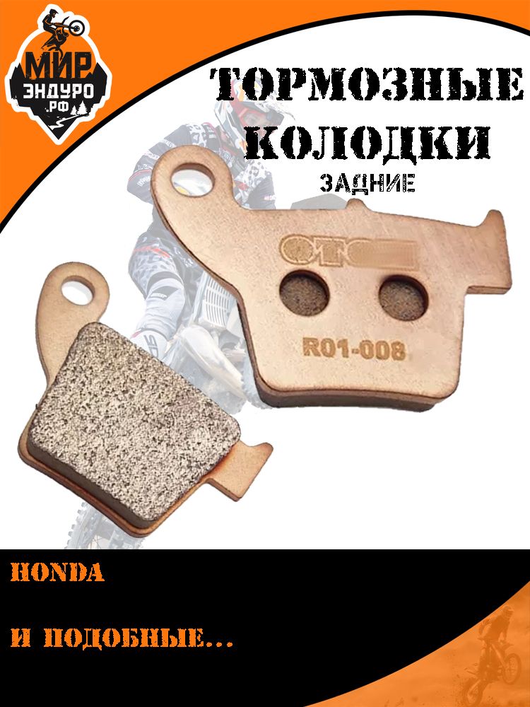 Задние тормозные колодки на мотоцикл R01 Honda