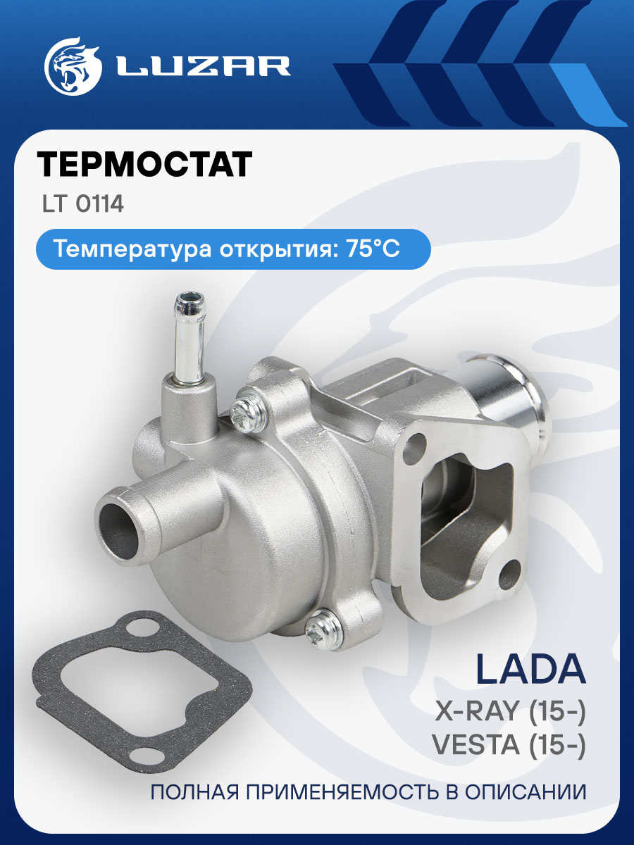 Термостат Лада X-Ray 1.4i,1.6i (доп штуц) (75 гр) (LUZAR)