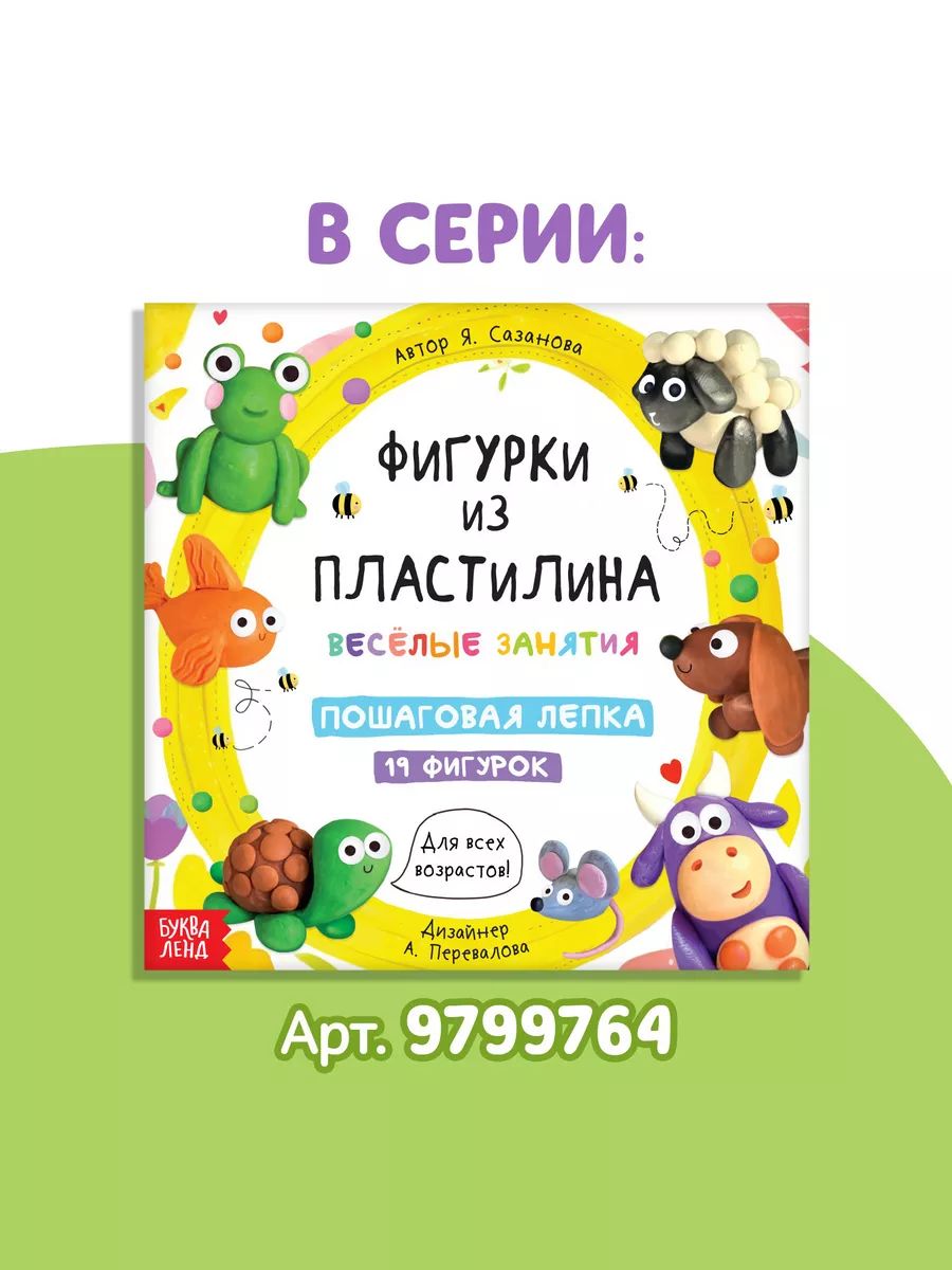 Книга по лепке из пластилина, 15 фигурок, Буква-Ленд, книги для детей 3+ | Russian-Language Book - Ozon image 6