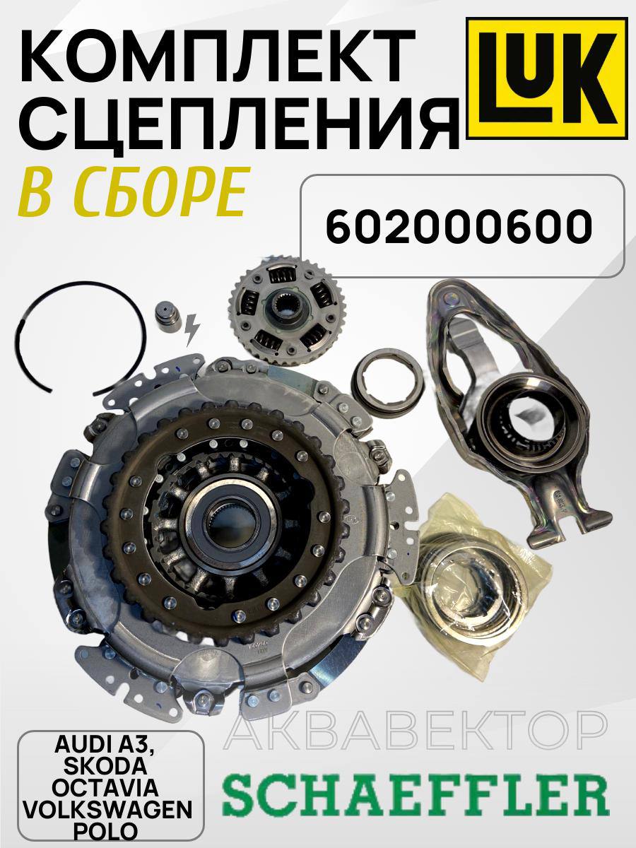 Cцепления, комплект Audi A1,A2,A3, TT/VW Golf,Passat,Polo,Caddy/Skoda Fabia,Octavia,Superb