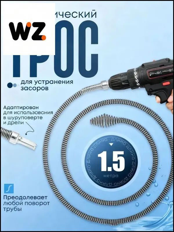 Эксклюзивныйсантехническийтросдлятрубдлиной1.5метраотRetailResult