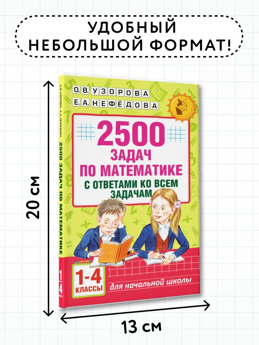 2500 задач по математике с ответами ко всем задачам. 1-4 классы | 2500 Math Problems with Answers for All Tasks – Grades 1–4 - Ozon image 3