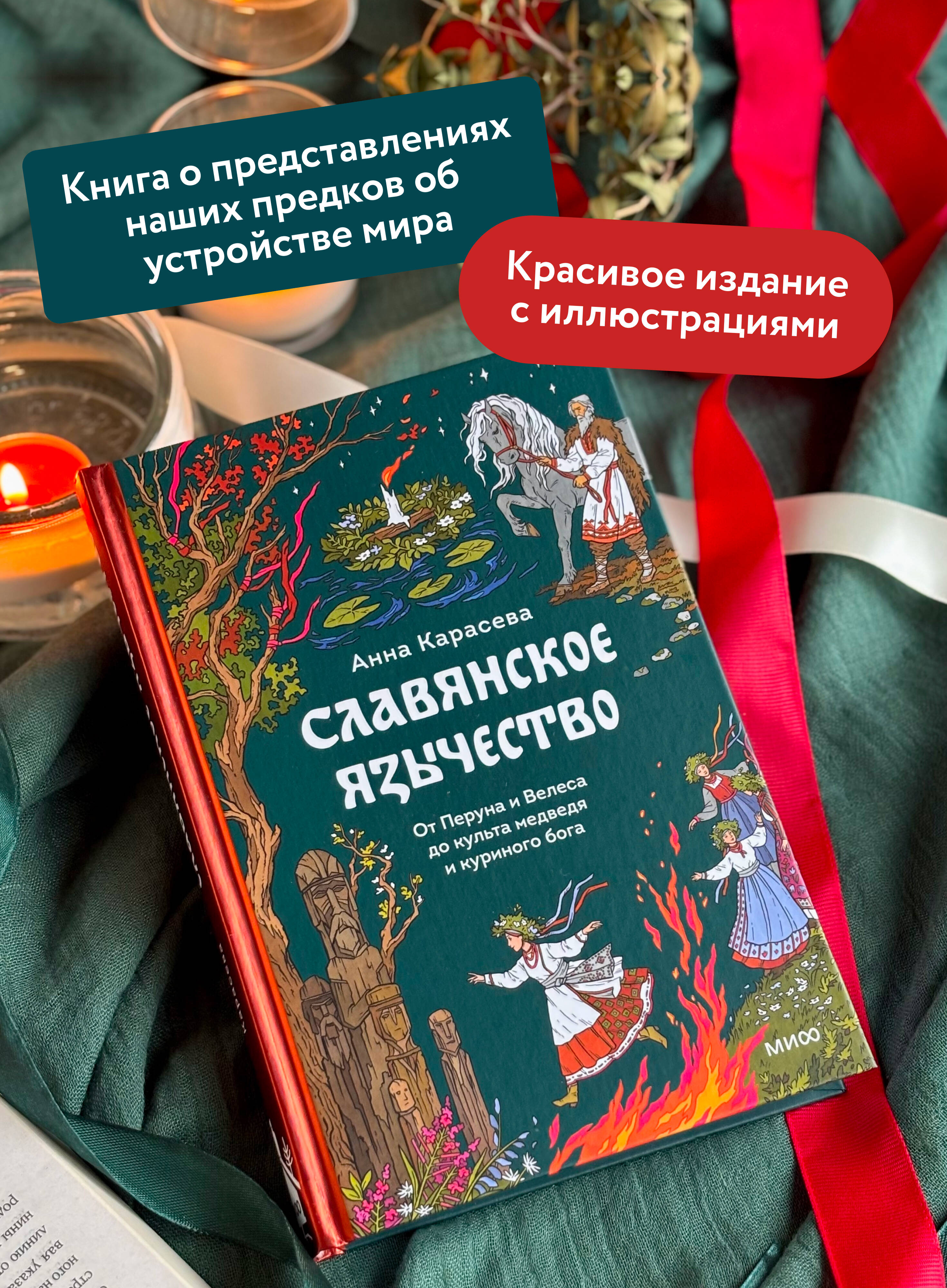 Славянское язычество. От Перуна и Велеса до культа медведя и куриного бога | Slavic Paganism: From Perun and Veles to the Cults of the Bear and Chicken God - Ozon image 1