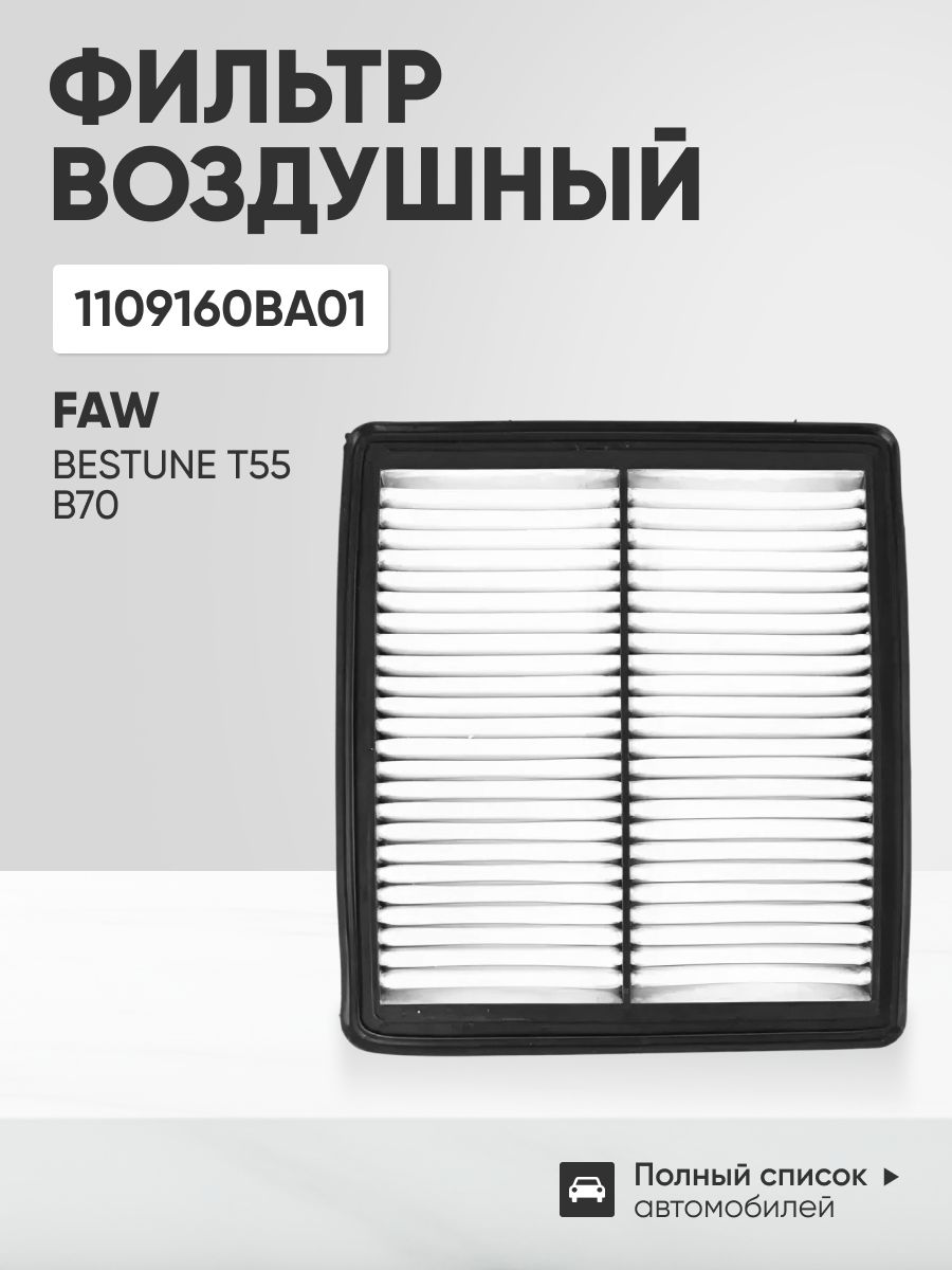 Фильтр воздушный FAW Bestune T55, B70 15TD (элемент)