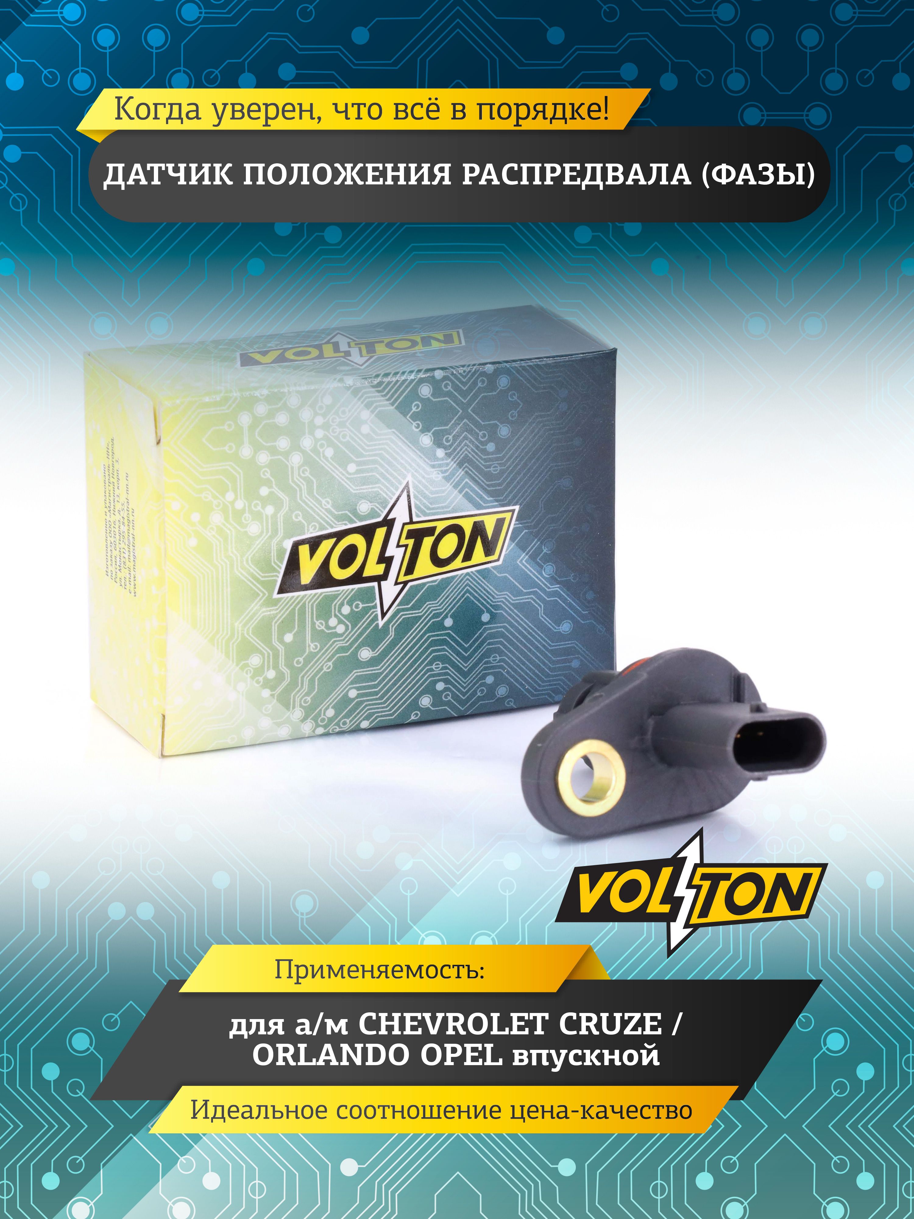 Датчик положения распред. вала (фазы) 406 дв. VOLTON