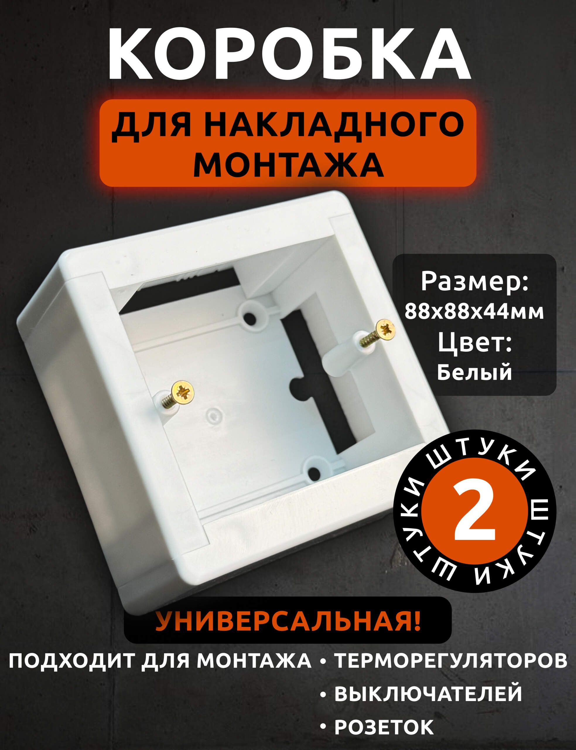 Коробкадлянакладногомонтажатерморегуляторов:RTC70.16;RTC70.26;E91.716;E51.716;E31.716/2штуки