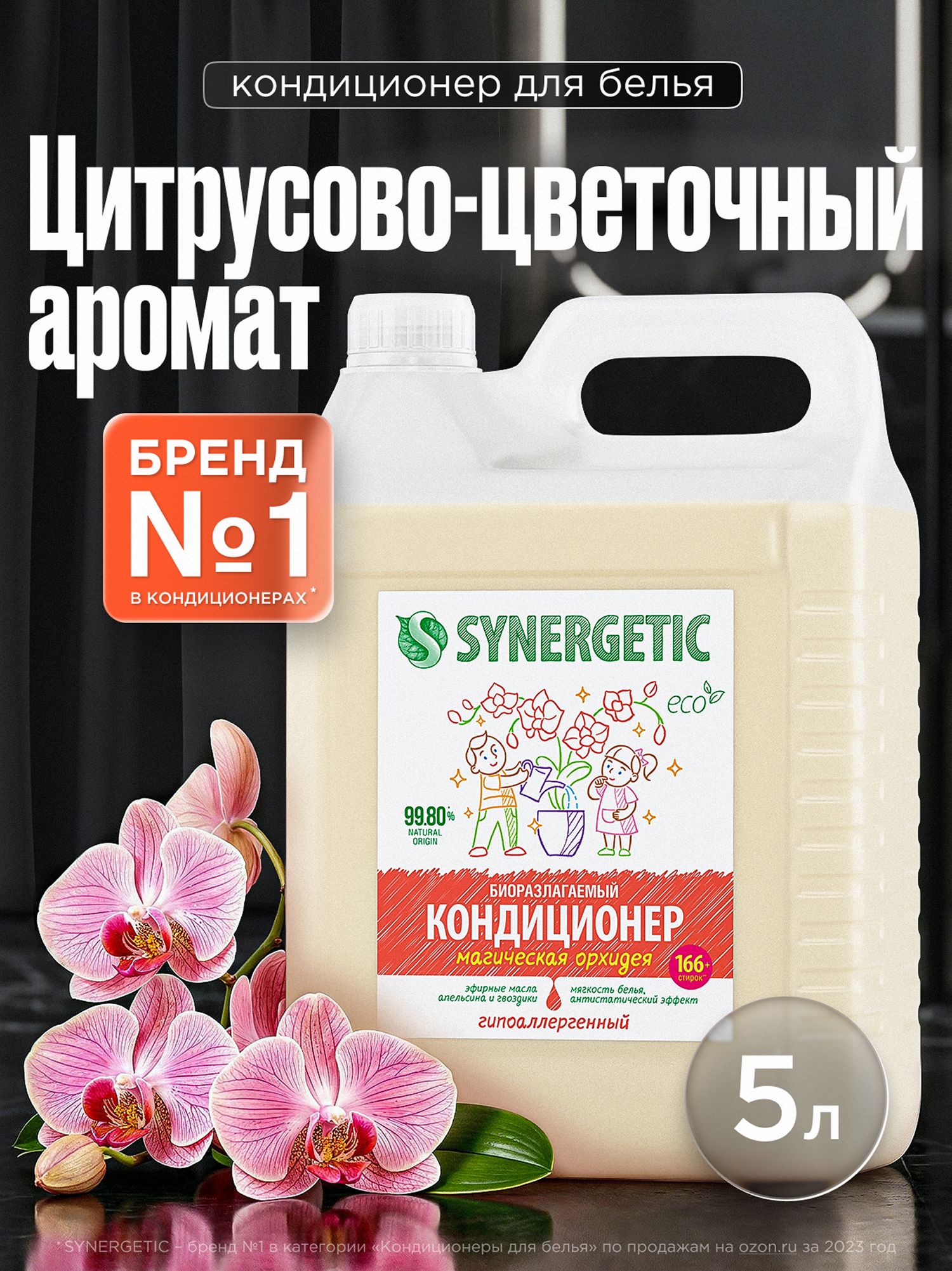 Кондиционер для белья 5л SYNERGETIC Магическая орхидея, гипоаллергенный, эко, концентрат, ополаскиватель для стирки, 166 стирок