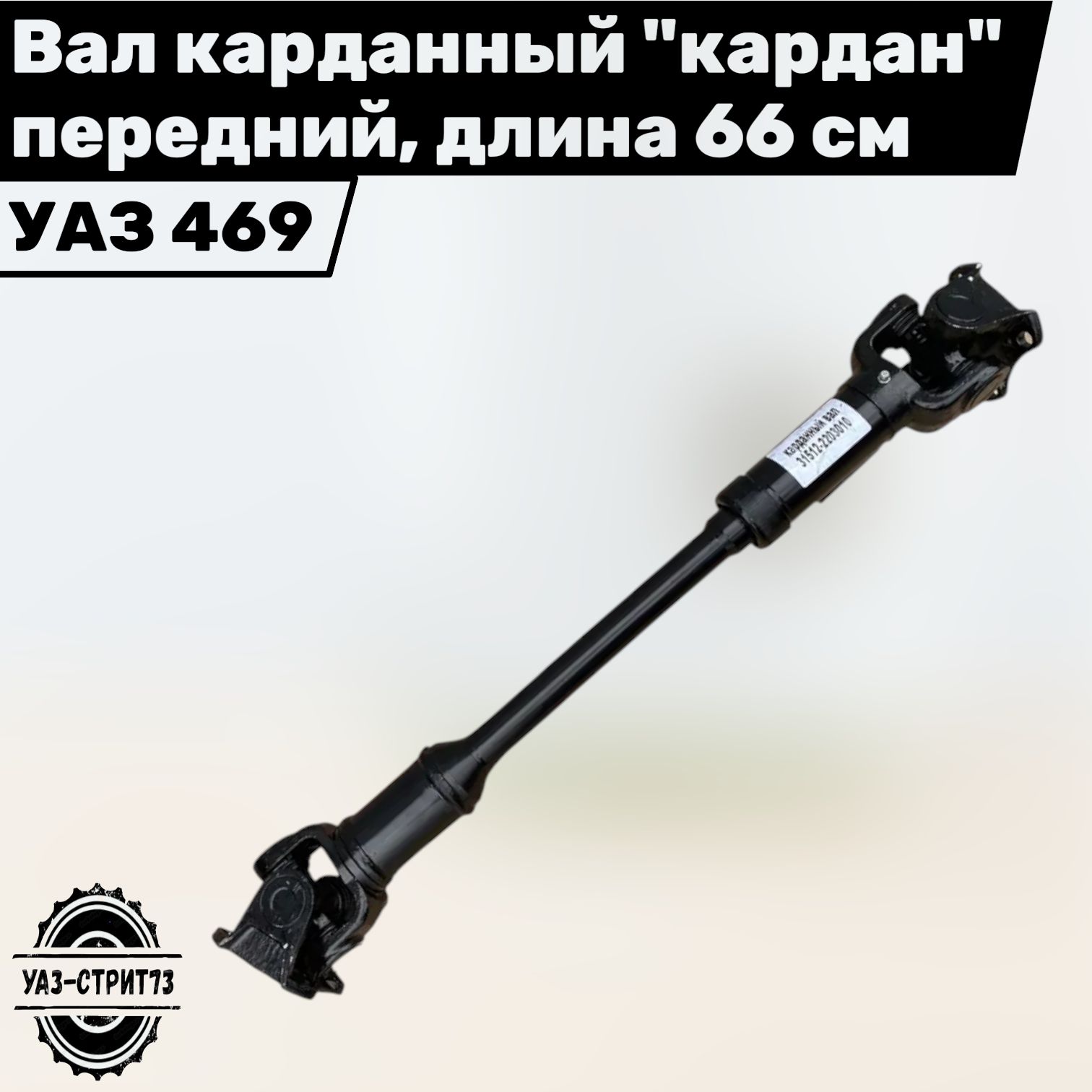Вал карданный УАЗ 31512 переднего моста 5-ст. тимкен 565-619 мм (MetalPart)